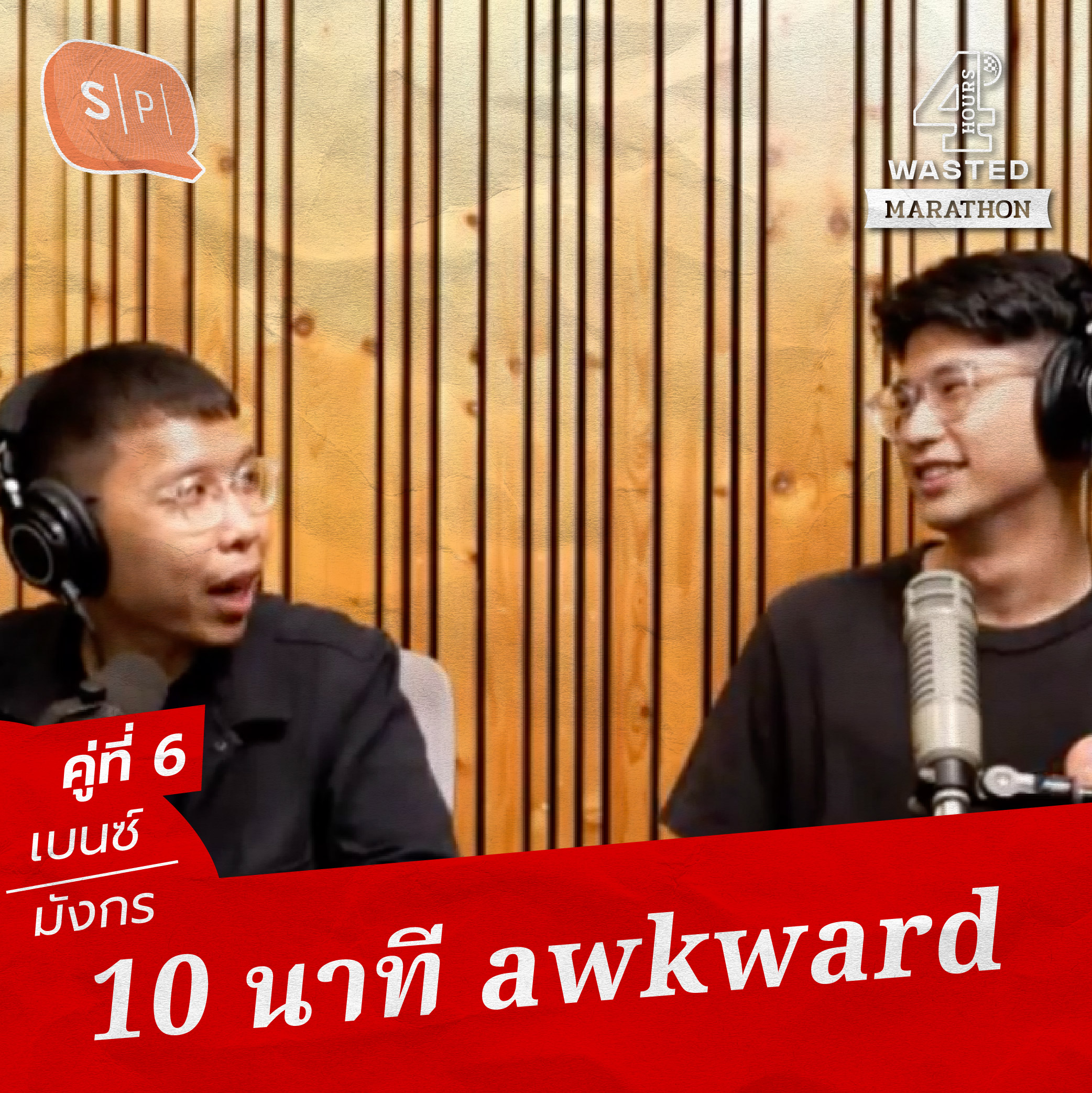 เบนซ์-มังกร 10 นาที awkward | 4 Hours Wasted แบ่งขาย คู่ที่ 6