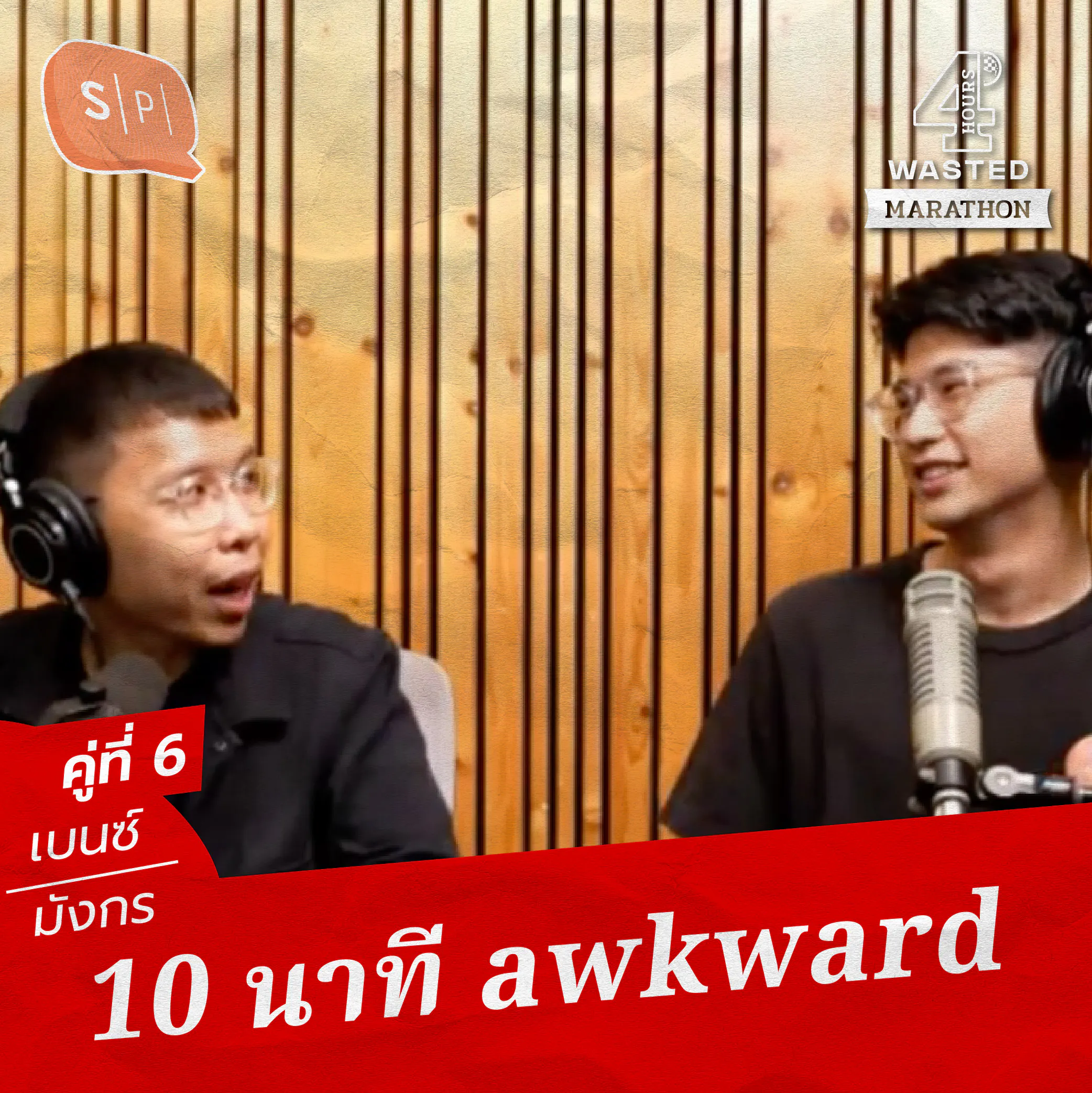เบนซ์-มังกร 10 นาที awkward | 4 Hours Wasted แบ่งขาย คู่ที่ 6