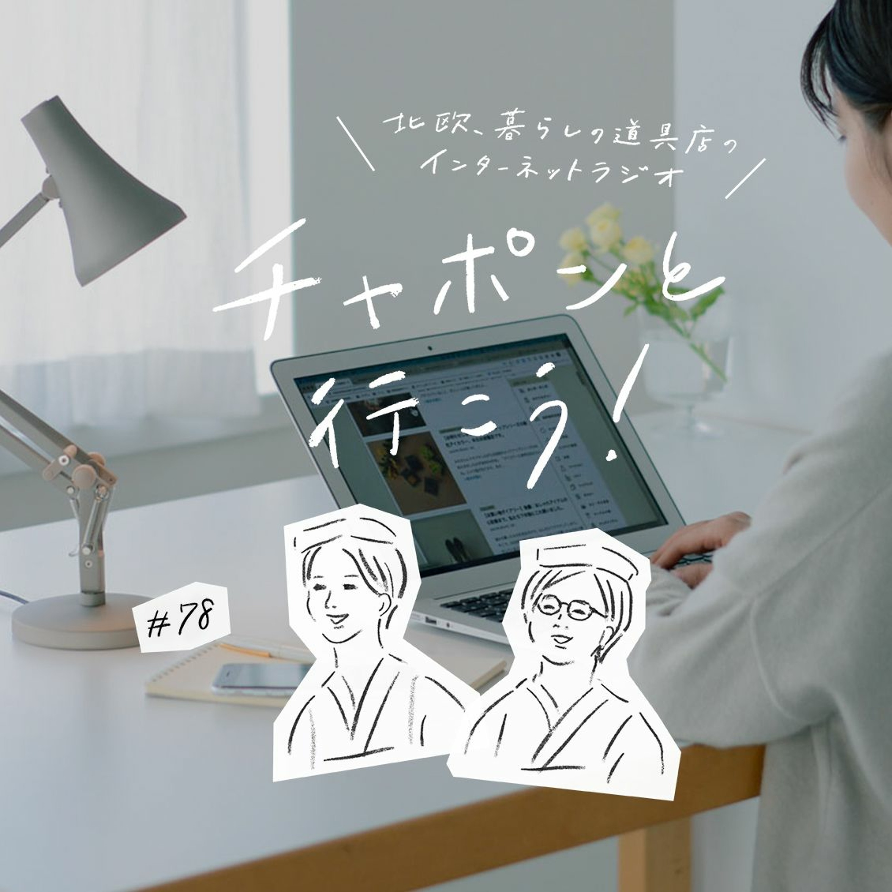 第78夜：仕事や勉強をするとき、「妥協点」ってどう見つけてる？（2021/3/14公開）
