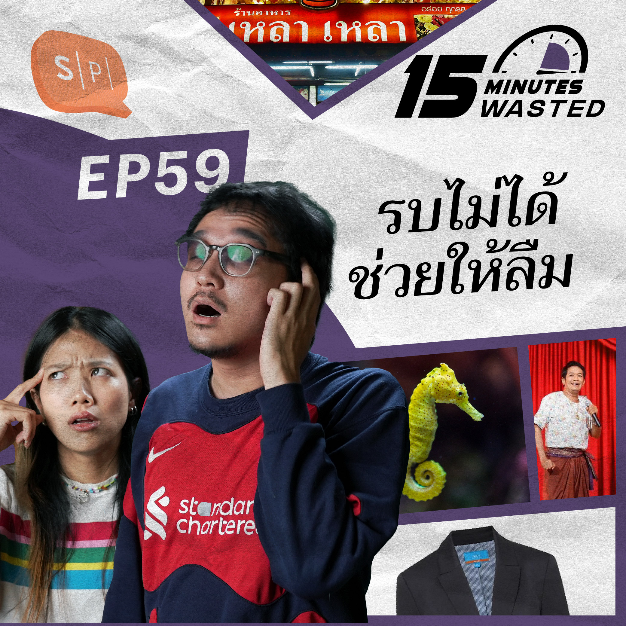 รบไม่ได้ช่วยให้ลืม | 15 Minutes Wasted EP59