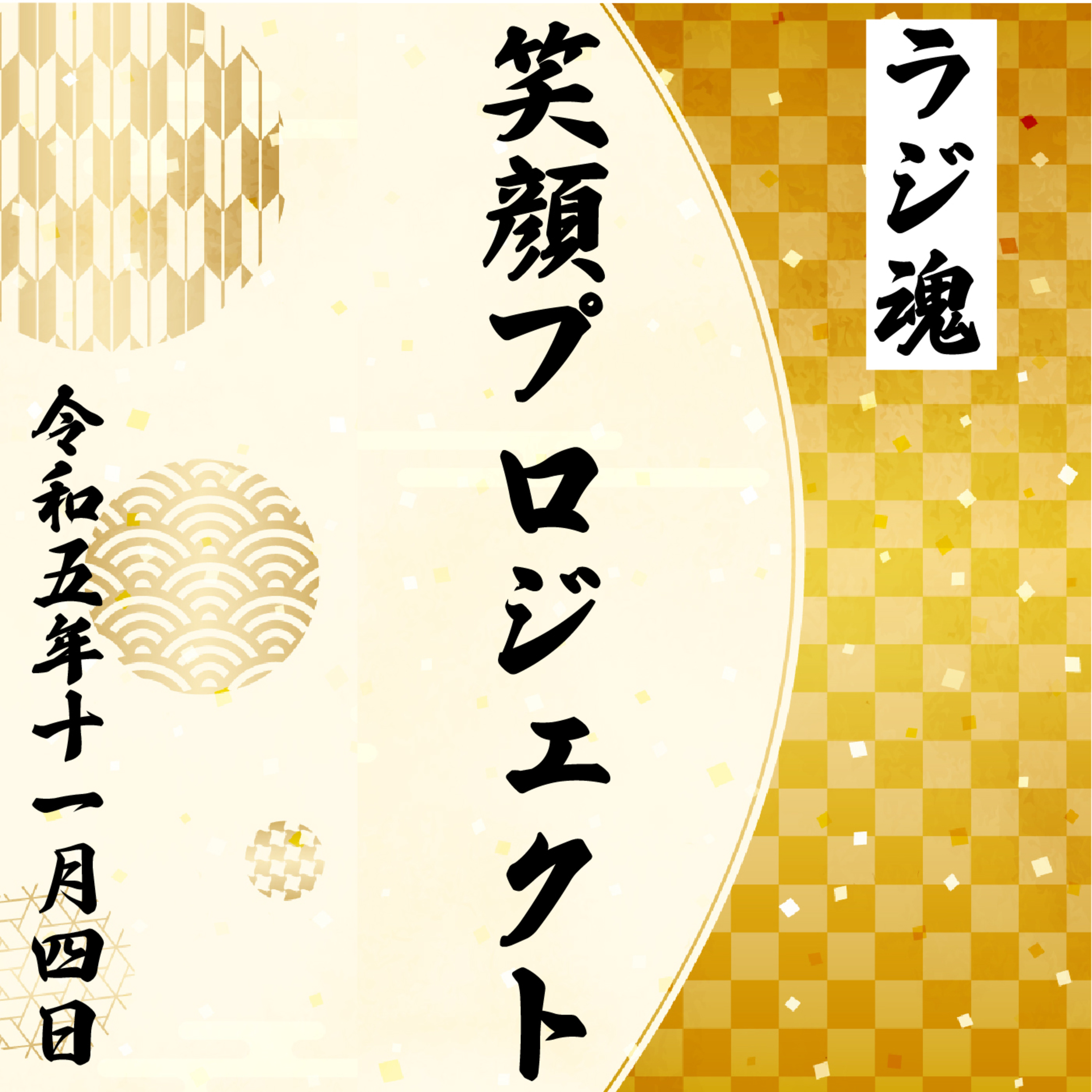 『笑顔プロジェクト』2023年11月4日放送分 episode artwork