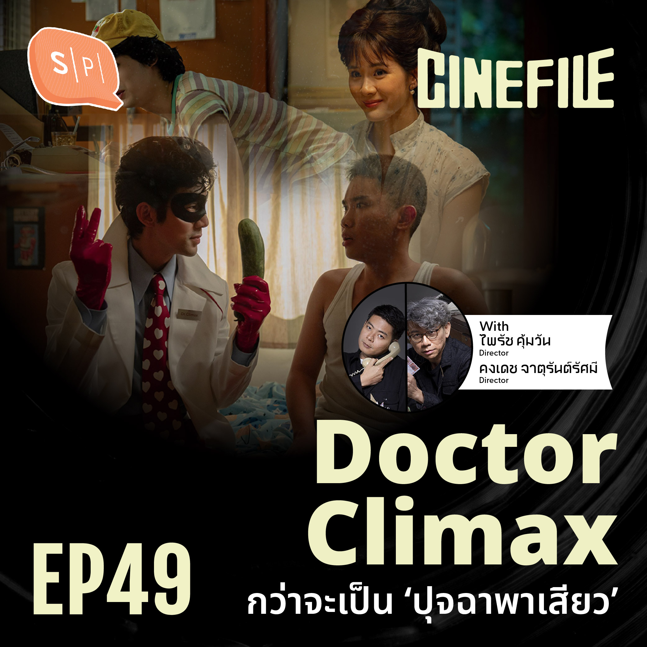 Doctor Climax กว่าจะเป็น ‘ปุจฉาพาเสียว’ | Cinefile EP49