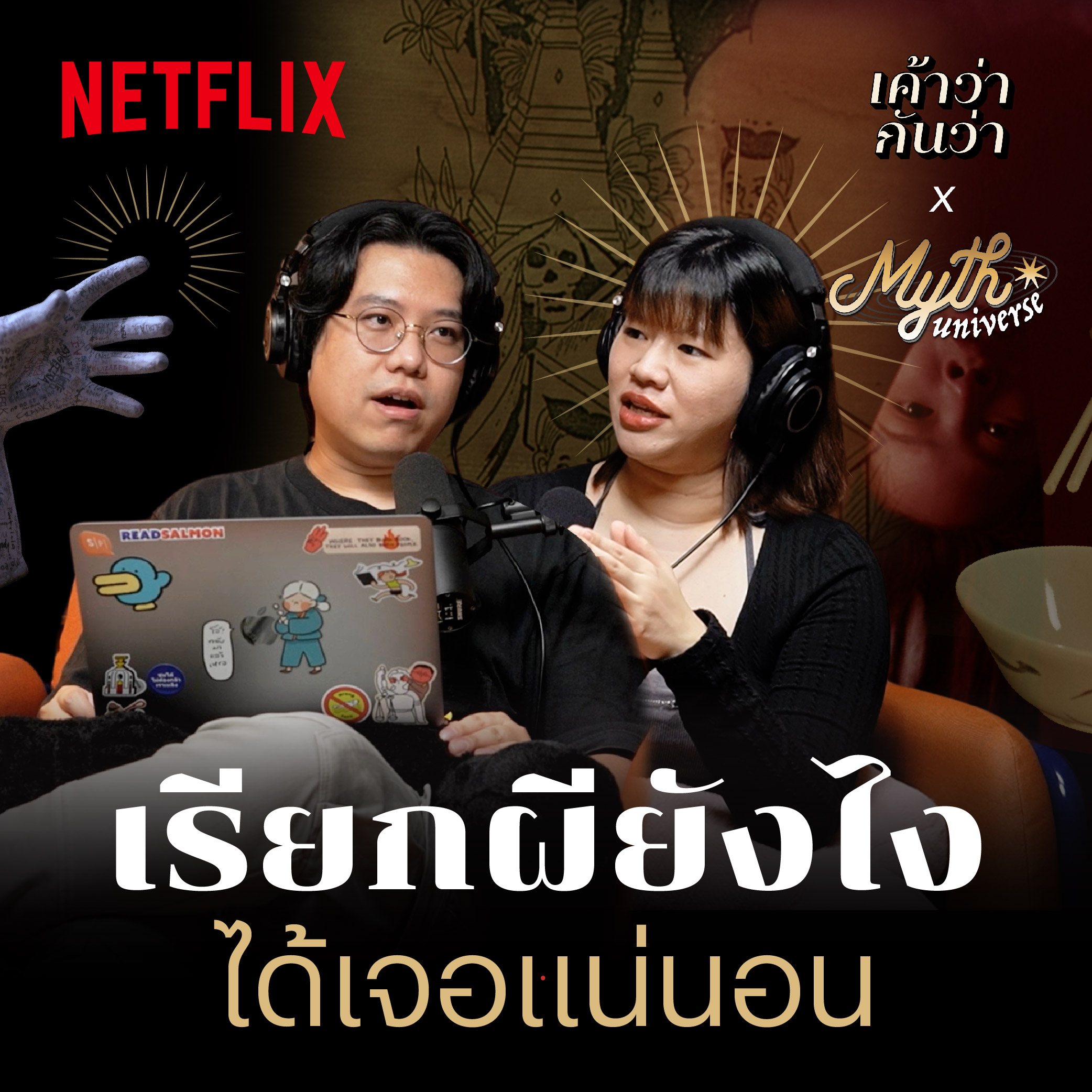 ผีถ้วยแก้ว วิธีเรียกผีมาคุยด้วย? | Myth Universe x Netflix | เค้าว่ากันว่า EP04