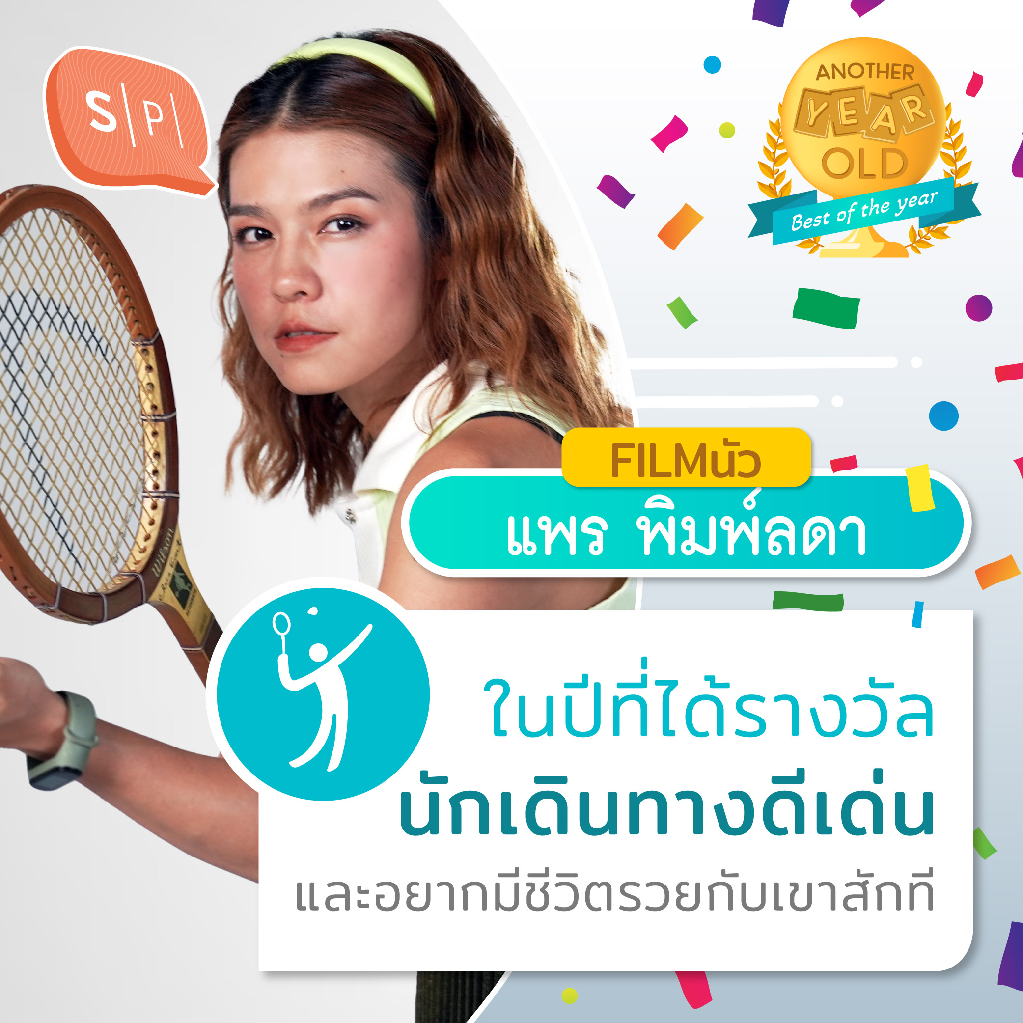 แพร พิมพ์ลดา ในปีที่ได้รางวัลนักเดินทางดีเด่น และอยากมีชีวิตรวยกับเขาสักที | Another Year Old 2022