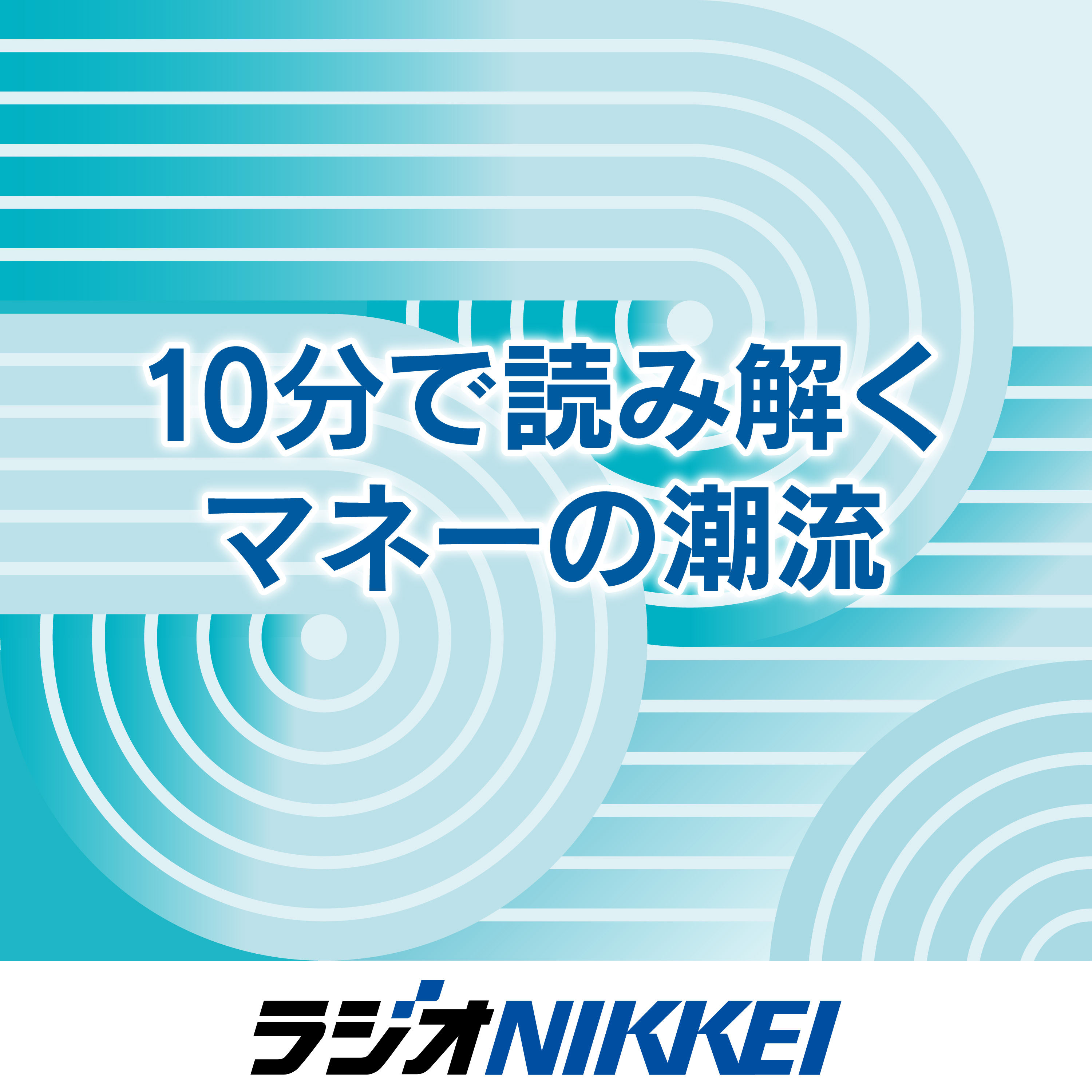 めざせ投資の勝ち組！10分で読み解くマネーの潮流