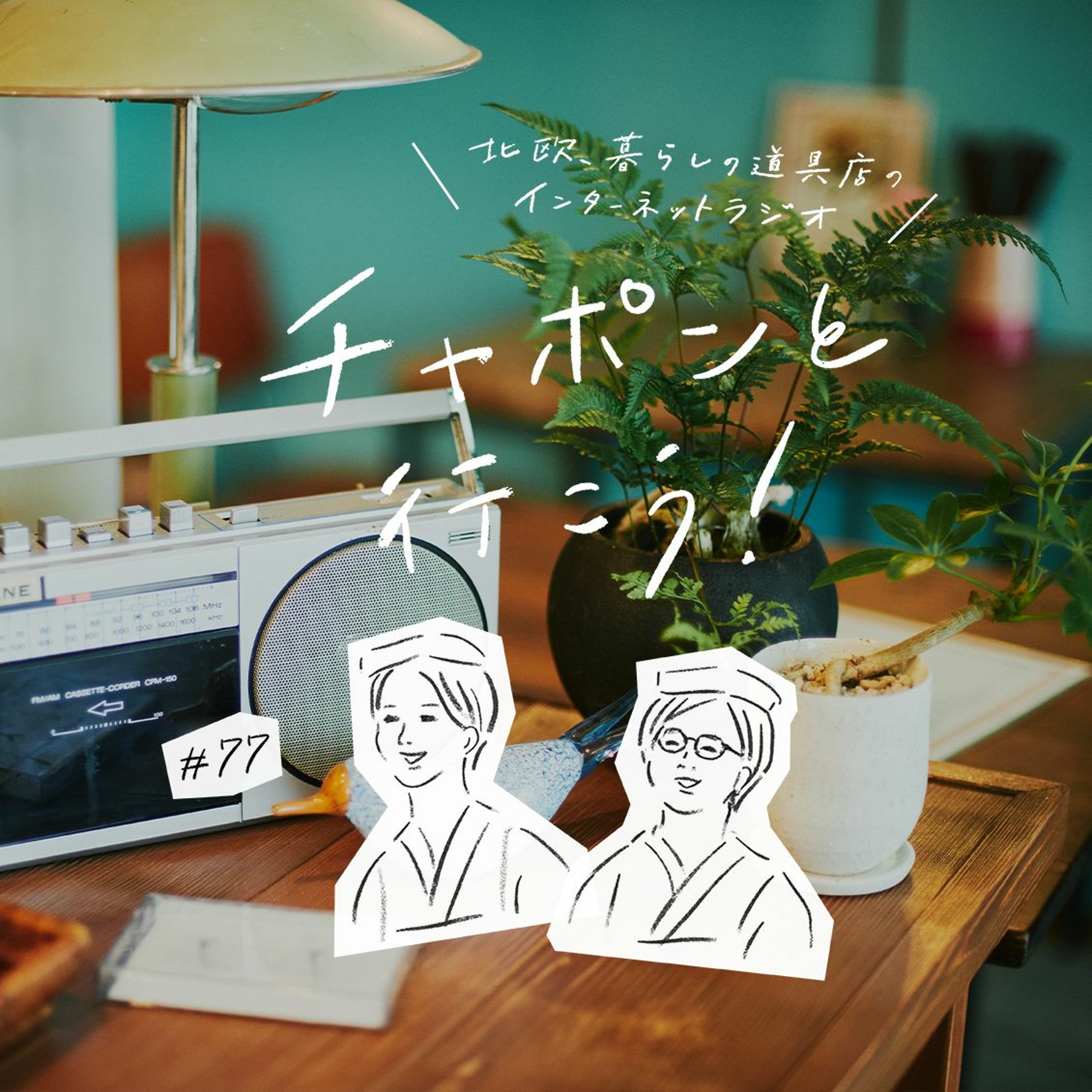 第77夜：料理、インテリア、音楽。五感がよろこぶ、映画「青葉家のテーブル」（2021/02/28公開）
