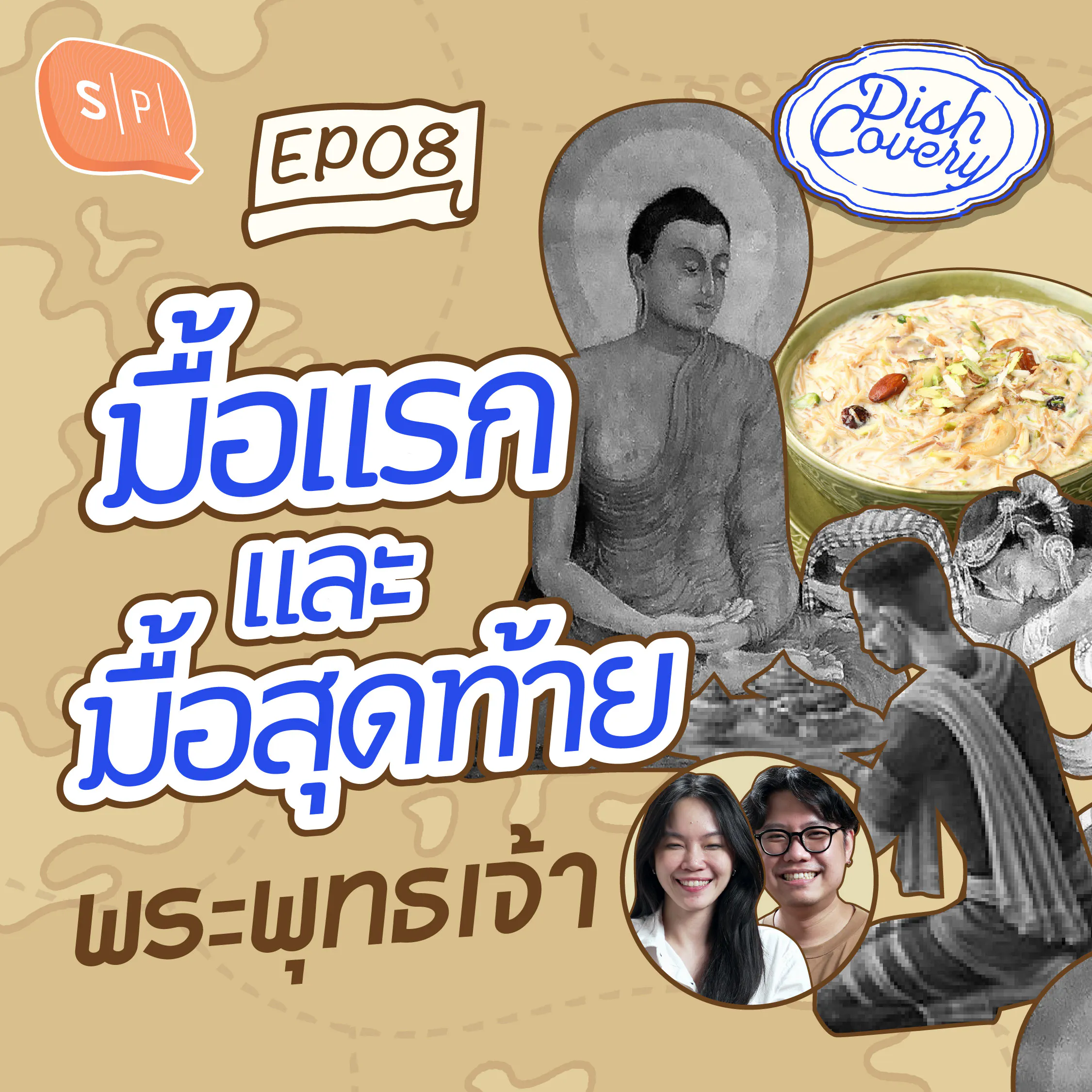 พระพุทธเจ้ากินอะไรเป็น ‘มื้อแรก’ และ ‘มื้อสุดท้าย’ ? | DISHCovery EP08 episode artwork