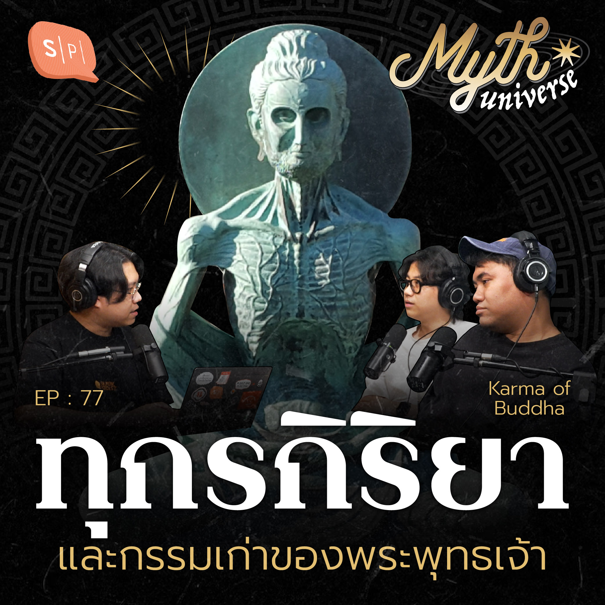 ทุกรกิริยา และกรรมเก่าของพระพุทธเจ้า | Myth Universe EP77