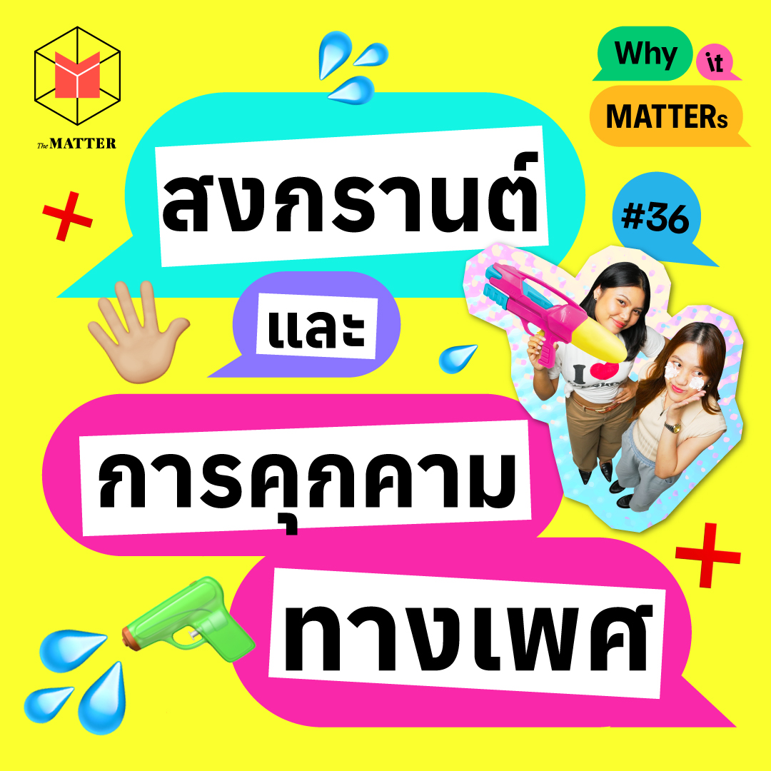สงกรานต์ไม่ใช่ใบอนุญาตให้ล่วงละเมิด I Why it MATTERs EP36
