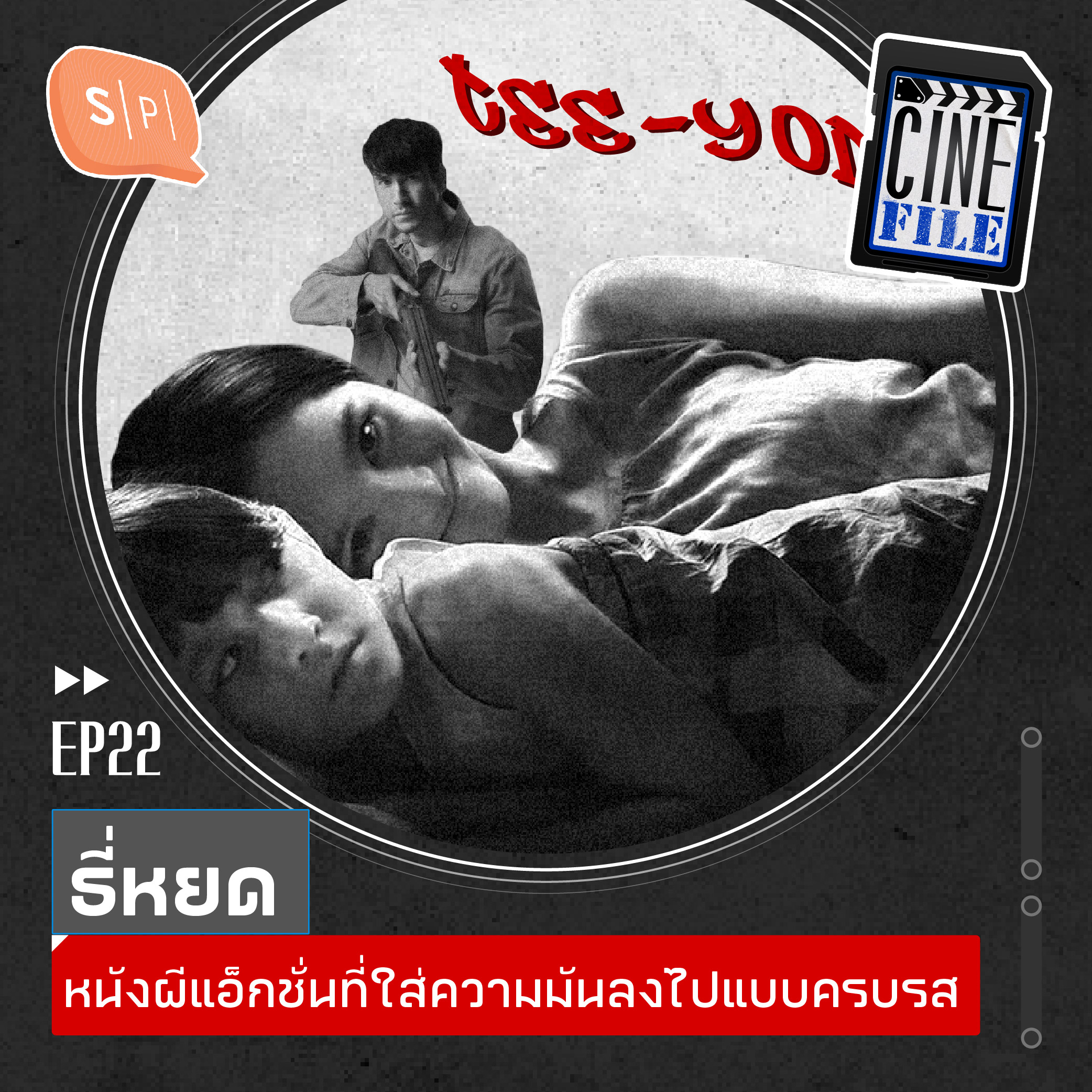 ธี่หยด หนังผีแอ็กชั่นที่ใส่ความมันลงไปแบบครบรส | Cinefile EP22