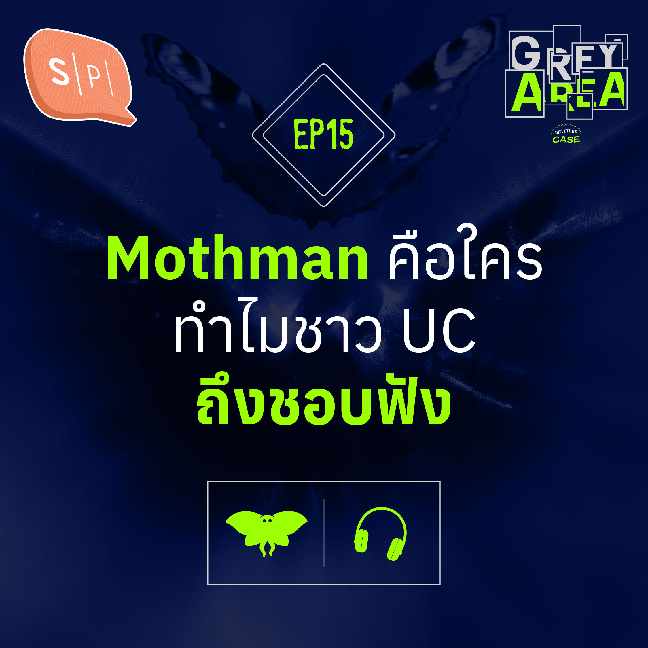 Mothman คือใคร ทำไมชาว UC ถึงชอบฟัง | Grey Area EP15