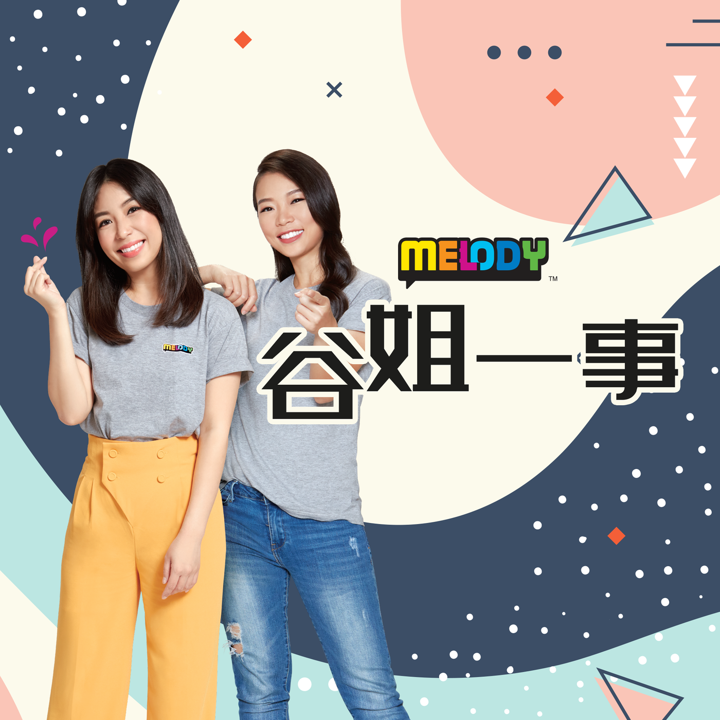 MELODY 谷姐一事：《声音猎人》特辑 - 交通安全 episode artwork