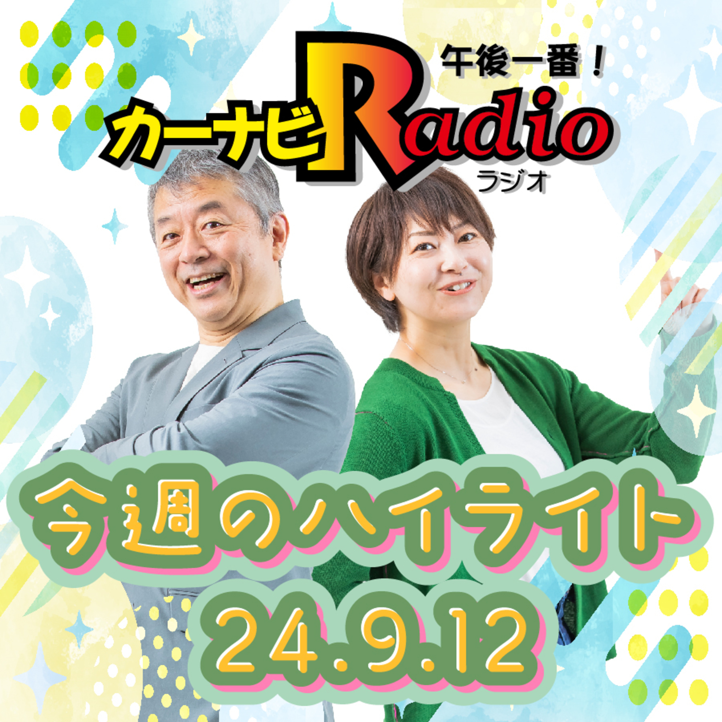 すでに正解でした【「今週のハイライトー♪」2024年9月12日放送分】 episode artwork