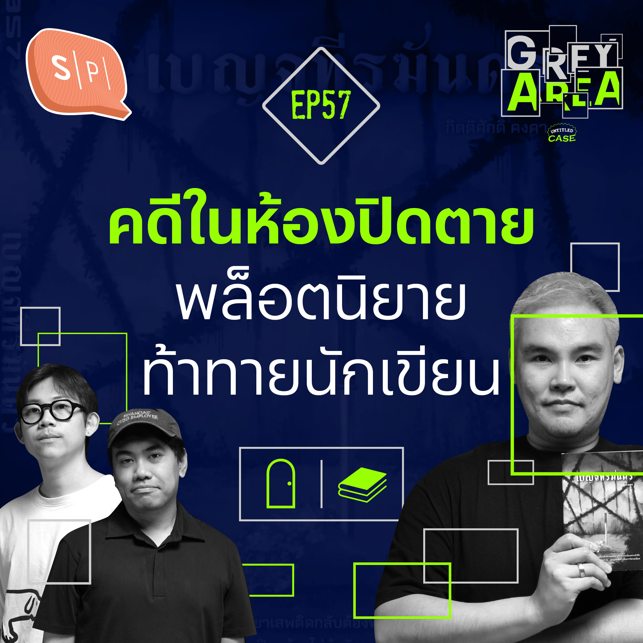 คดีในห้องปิดตาย พล็อตนิยายท้าทายนักเขียน | Grey Area EP57