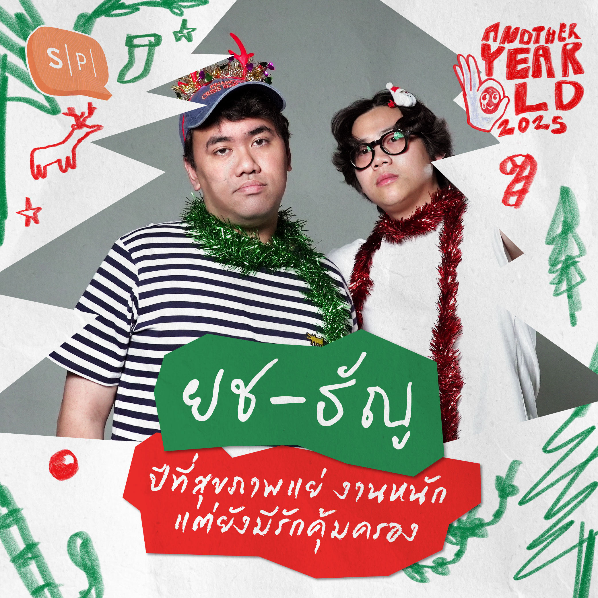 ยช-ธัญ ปีที่สุขภาพแย่ งานหนัก แต่ยังมีรักคุ้มครอง | Another Year Old 2025