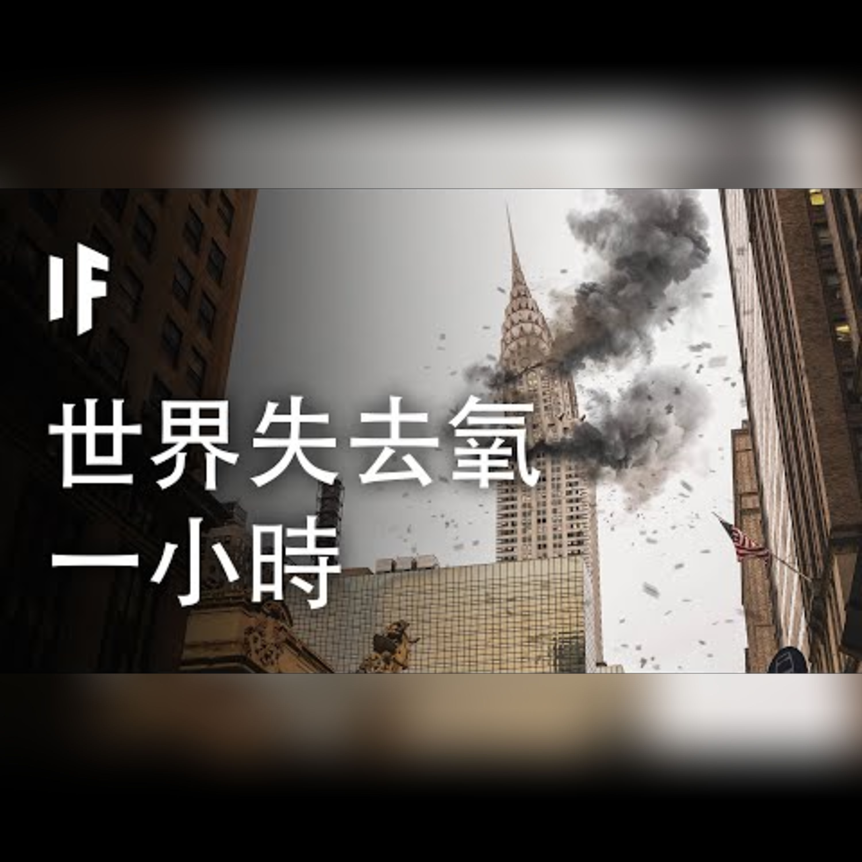 如果全世界失去氧一小時【雙語字幕】｜大膽科學 episode artwork