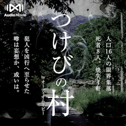 つけびの村 by AudioMovie®