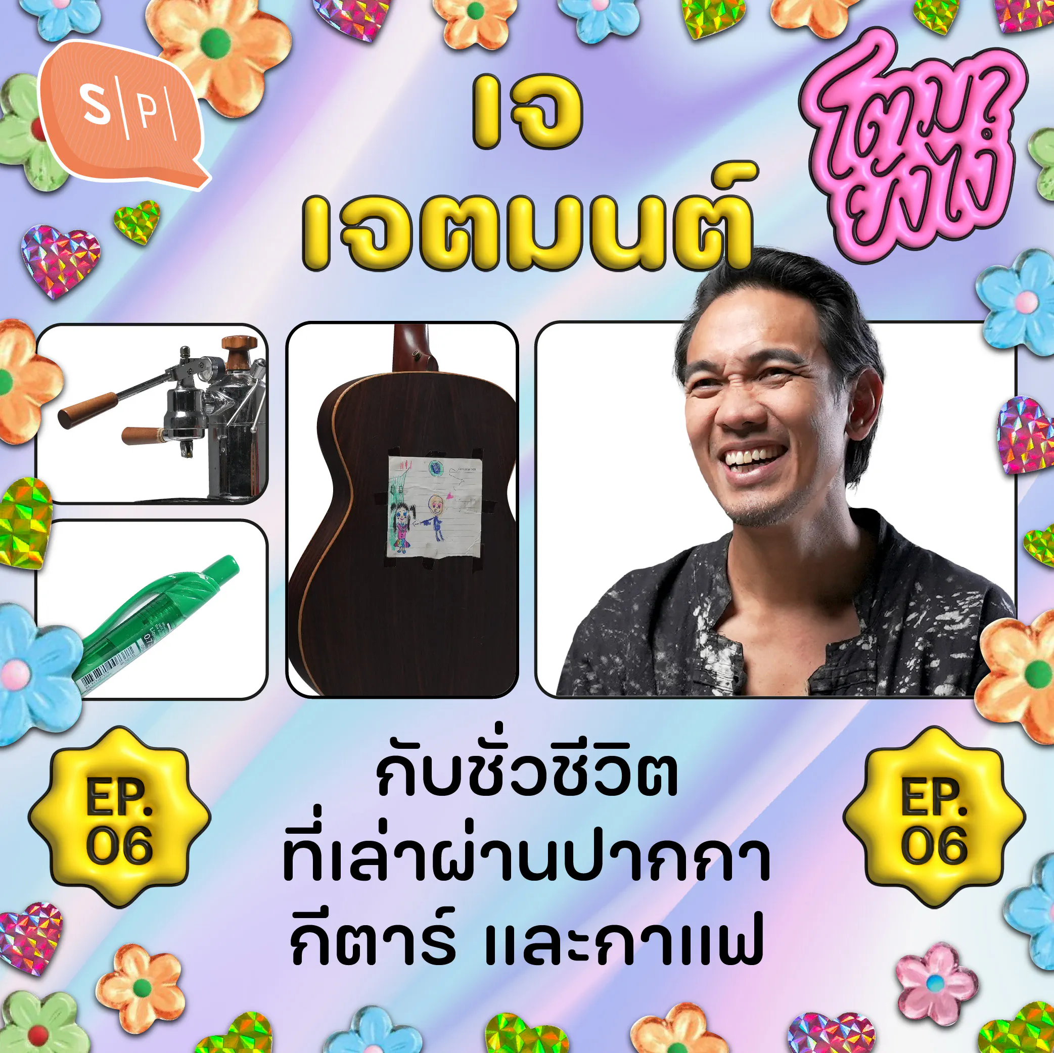 เจ-เจตมนต์ กับชั่วชีวิตที่เล่าผ่านปากกา กีตาร์ และกาแฟ | โตมายังไง EP06