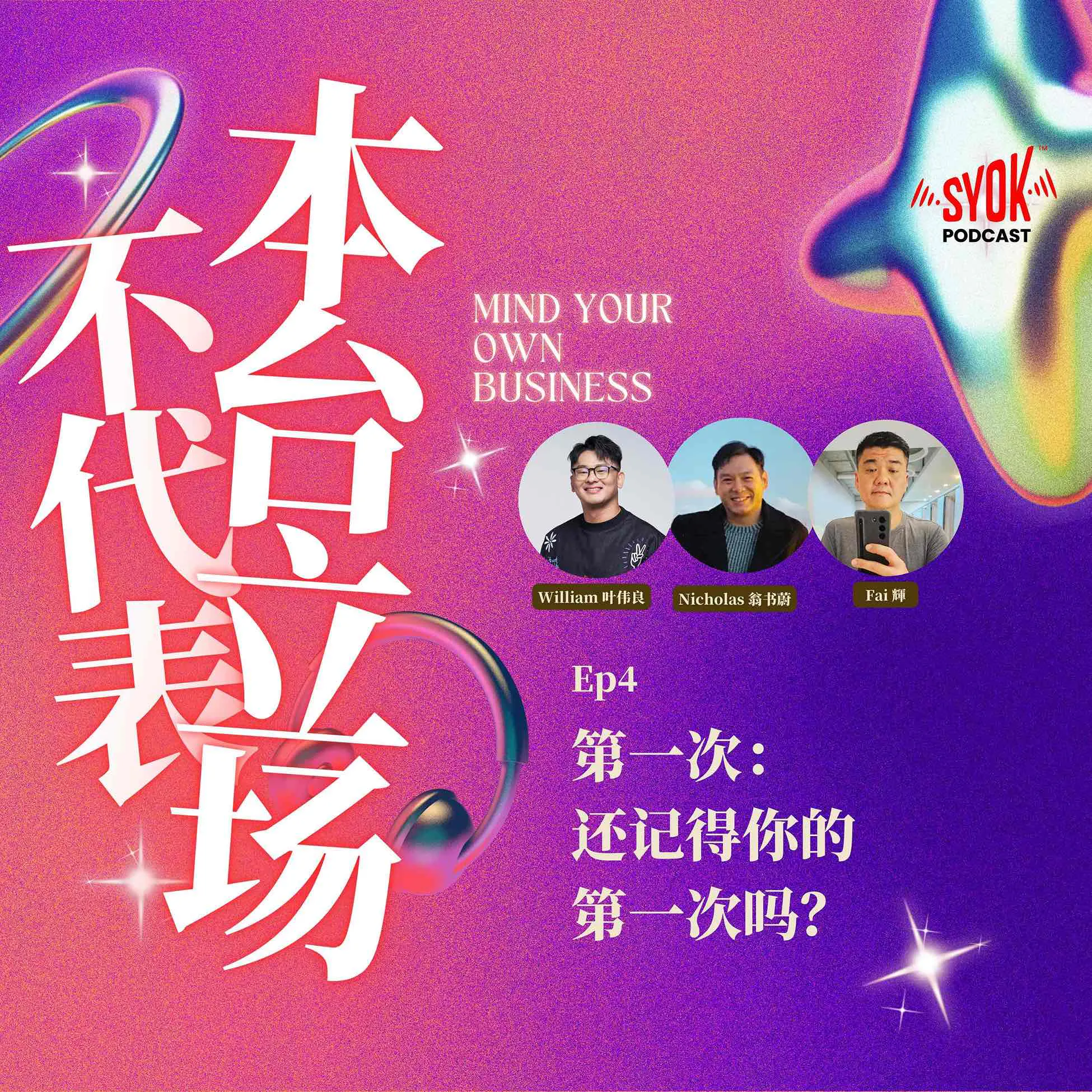 第一次——还记得你的第一次吗?|【不代表本台立场】EP4 episode artwork