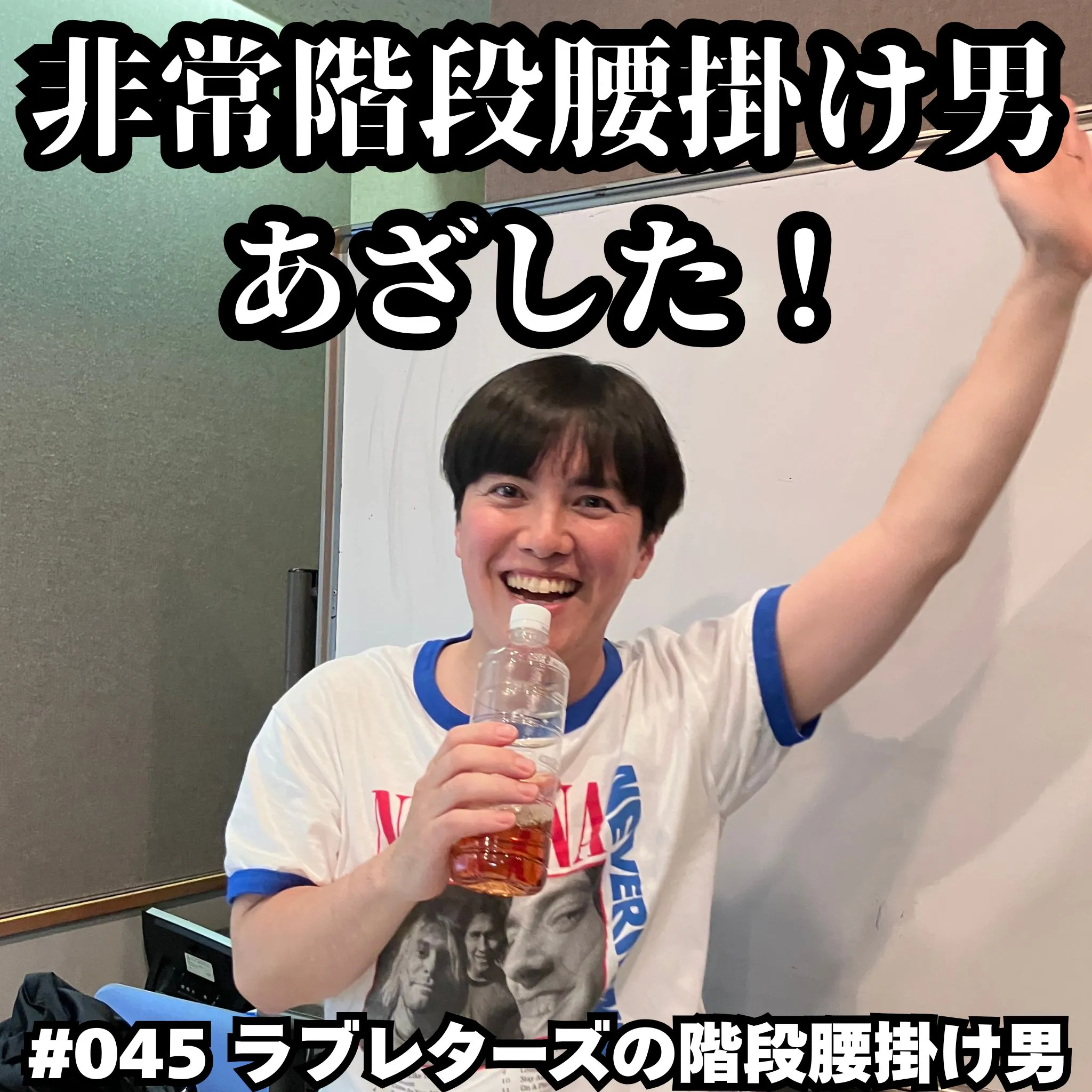 #045 非常階段腰掛け男 あざした! episode artwork