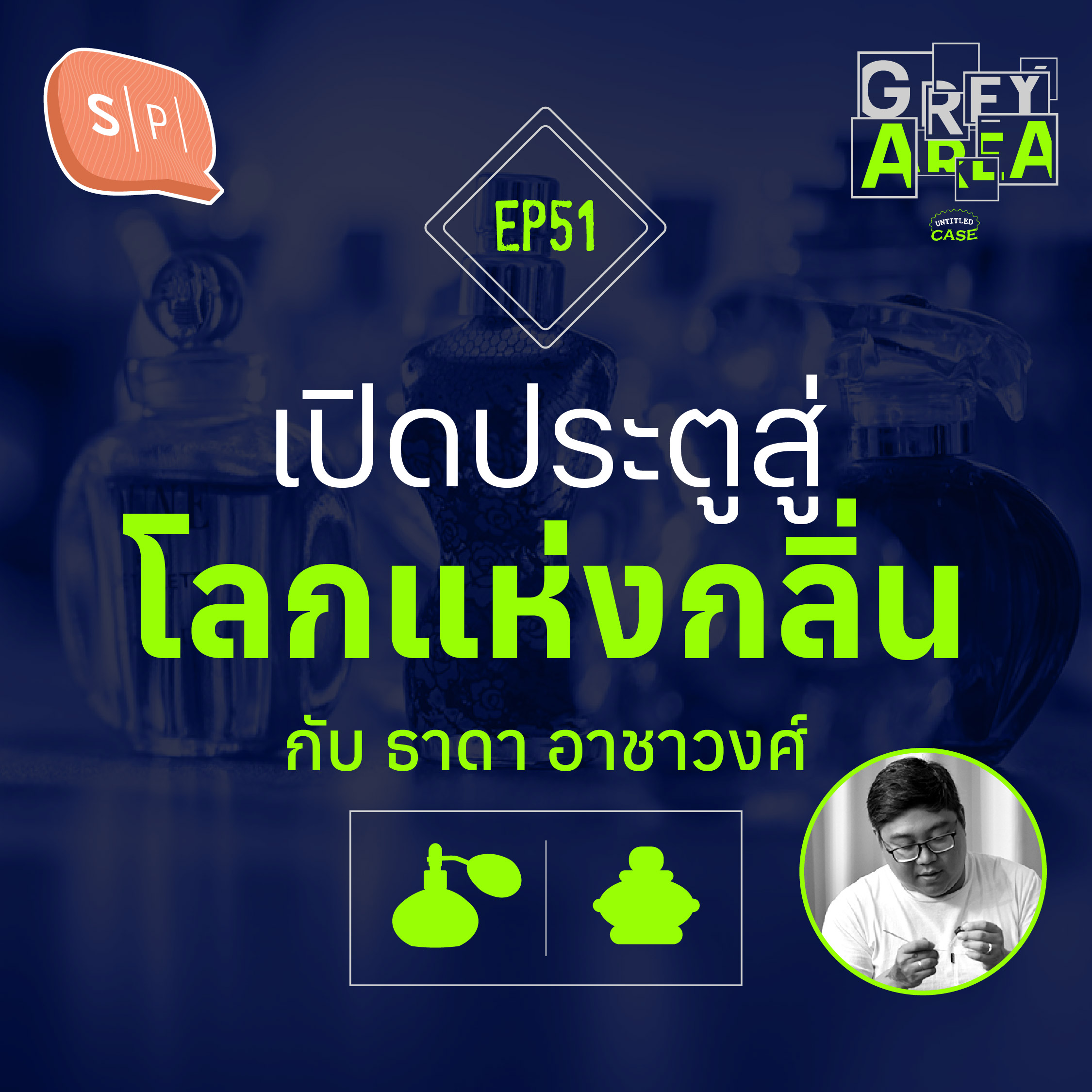 เปิดประตูสู่โลกแห่งกลิ่น กับ ธาดา อาชาวงศ์ | Grey Area EP51