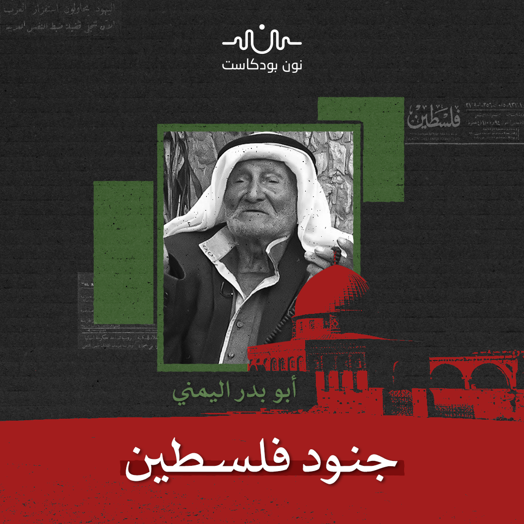 أبو بدر اليمني: شاهد على المجازر الصهيونية في يافا