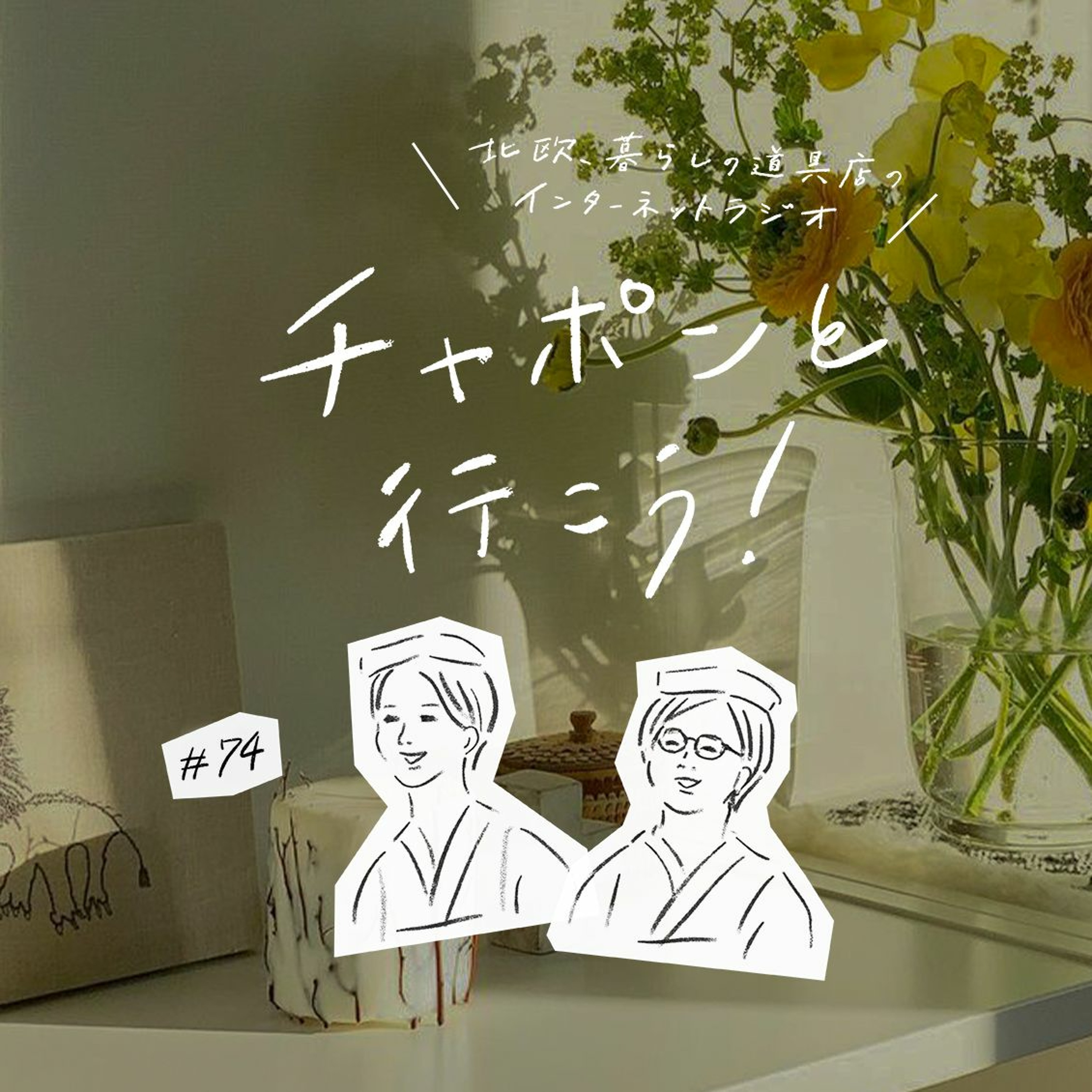 第74夜：2人揃って意外な回答！独身時代に戻れたら、今したいこと（2021/01/17公開）