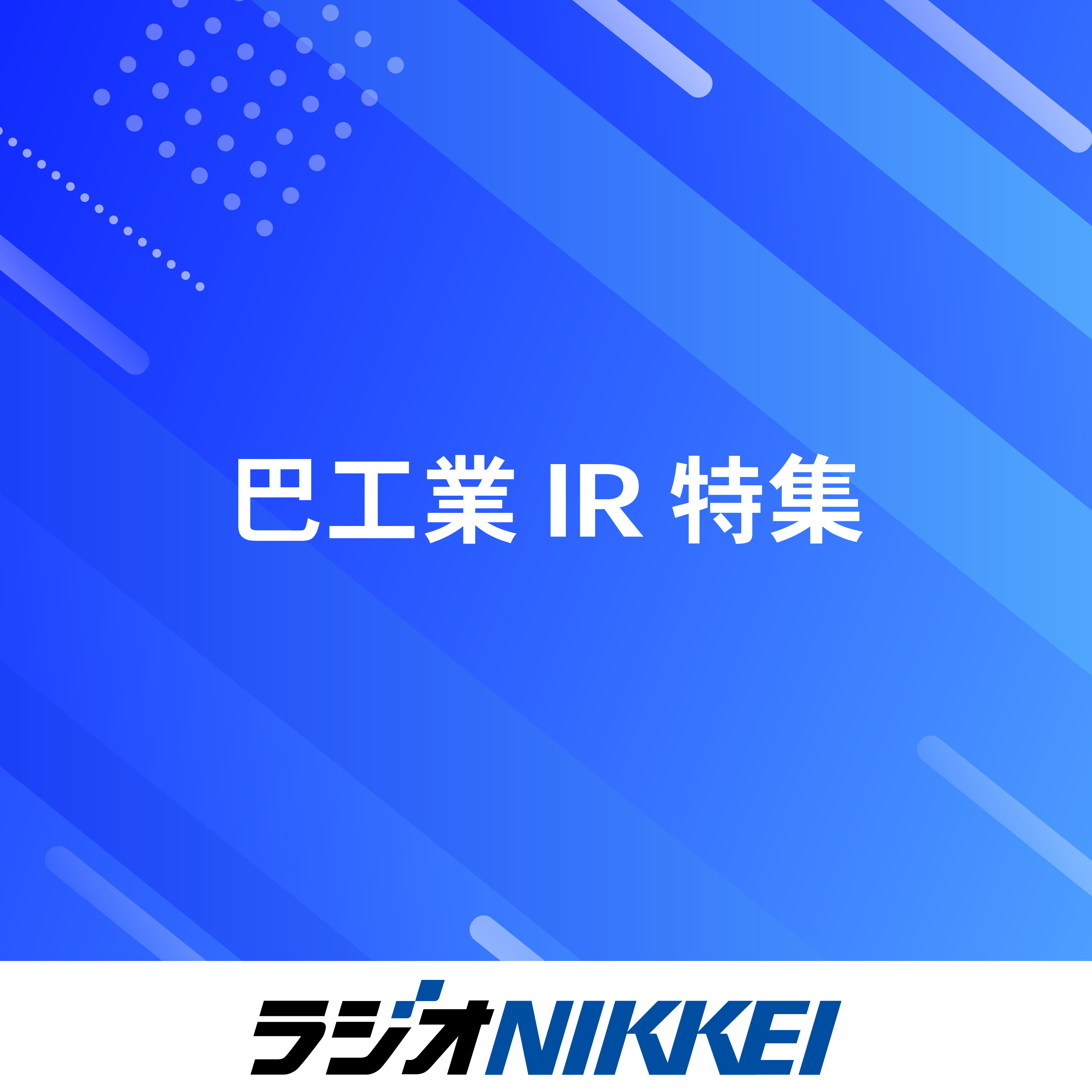 巴工業IR特集