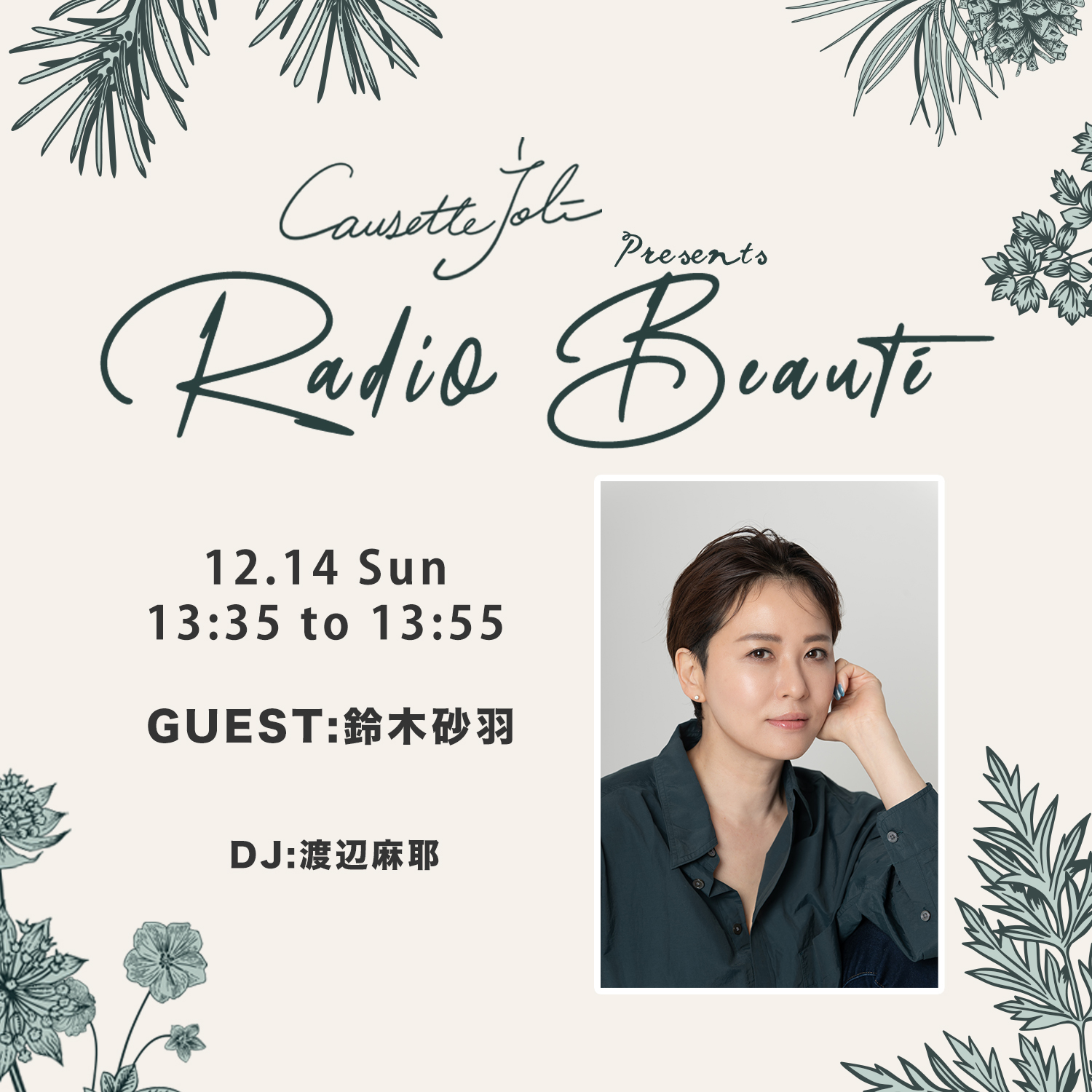 2025年12月14日　ゲスト：鈴木砂羽