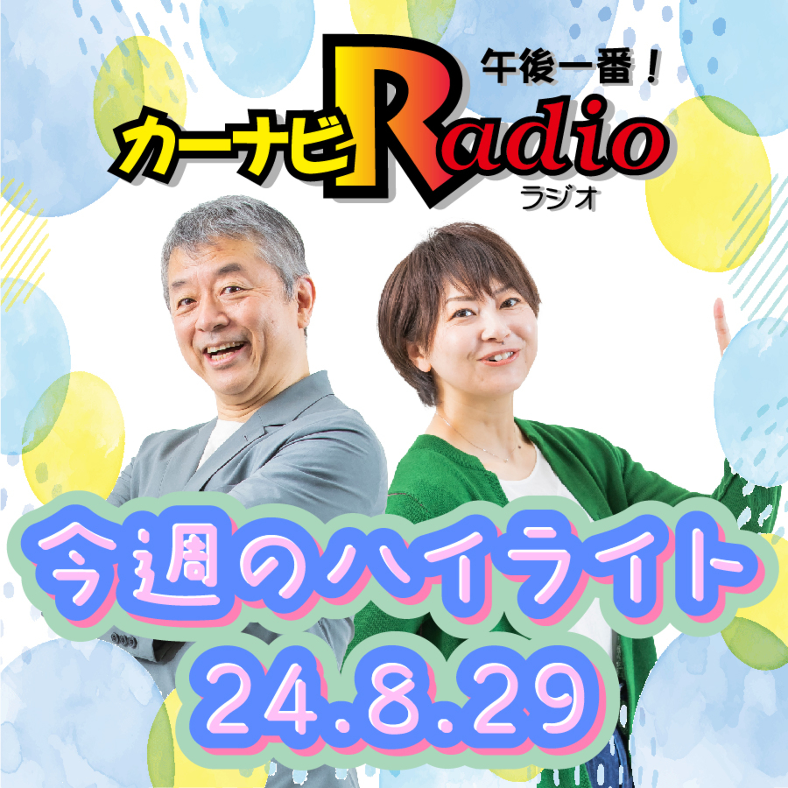 サイコロステーキの思い出【「今週のハイライトー♪」2024年8月29日放送分】 episode artwork