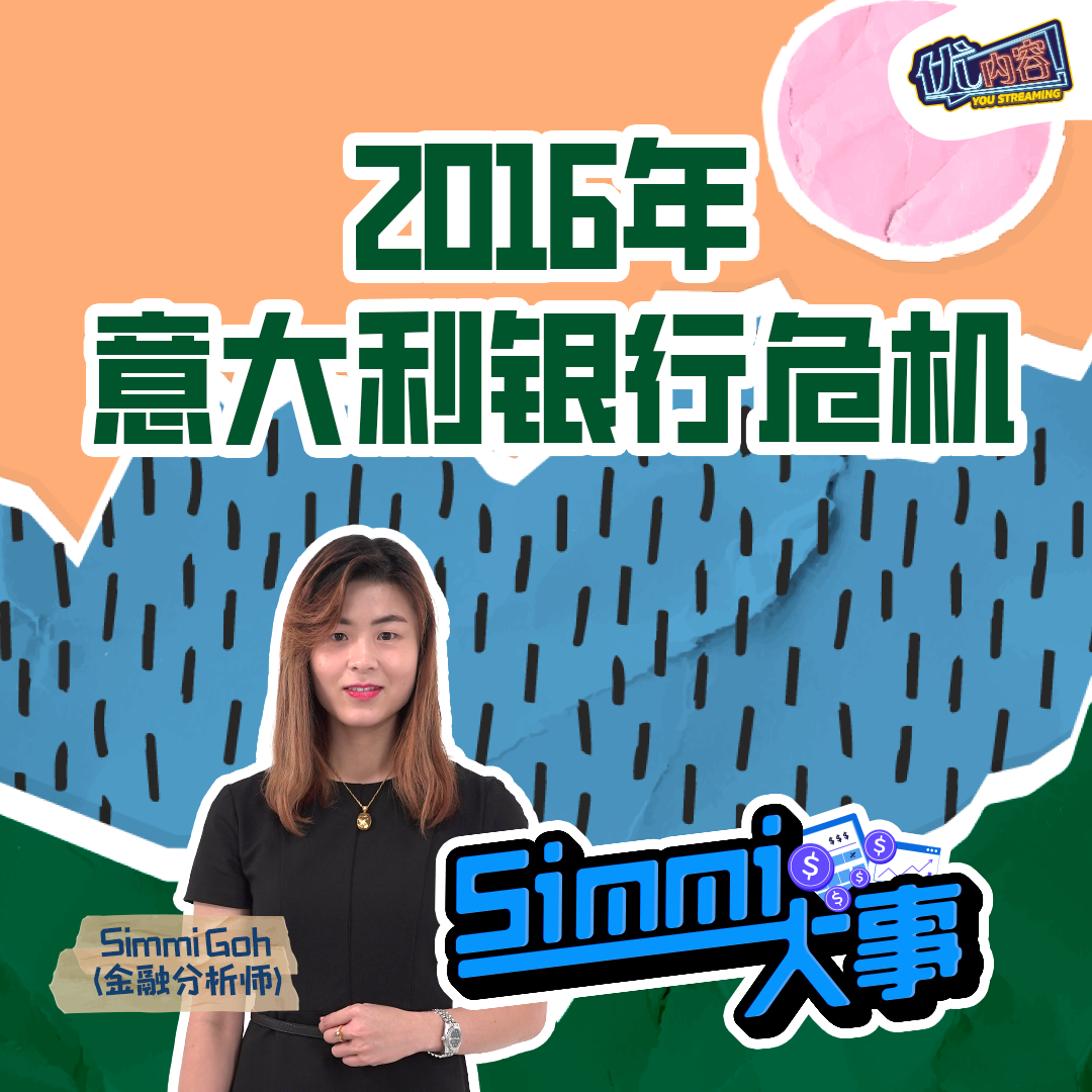 2016年意大利银行危机 | 优内容《SIMMI大事​》 episode artwork