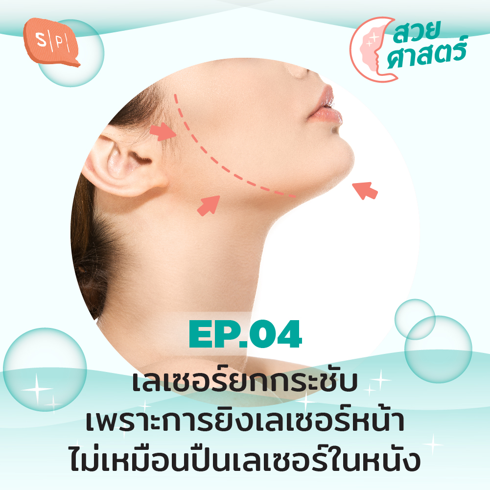 SUAY04 เลเซอร์ยกกระชับ เพราะการยิงเลเซอร์หน้าไม่เหมือนปืนเลเซอร์ในหนัง