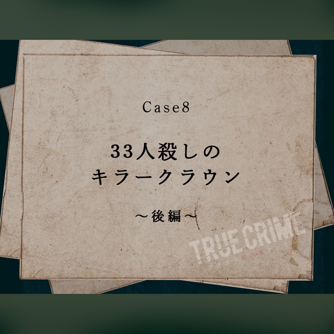 Case 8：33人殺しのキラークラウン～後編～