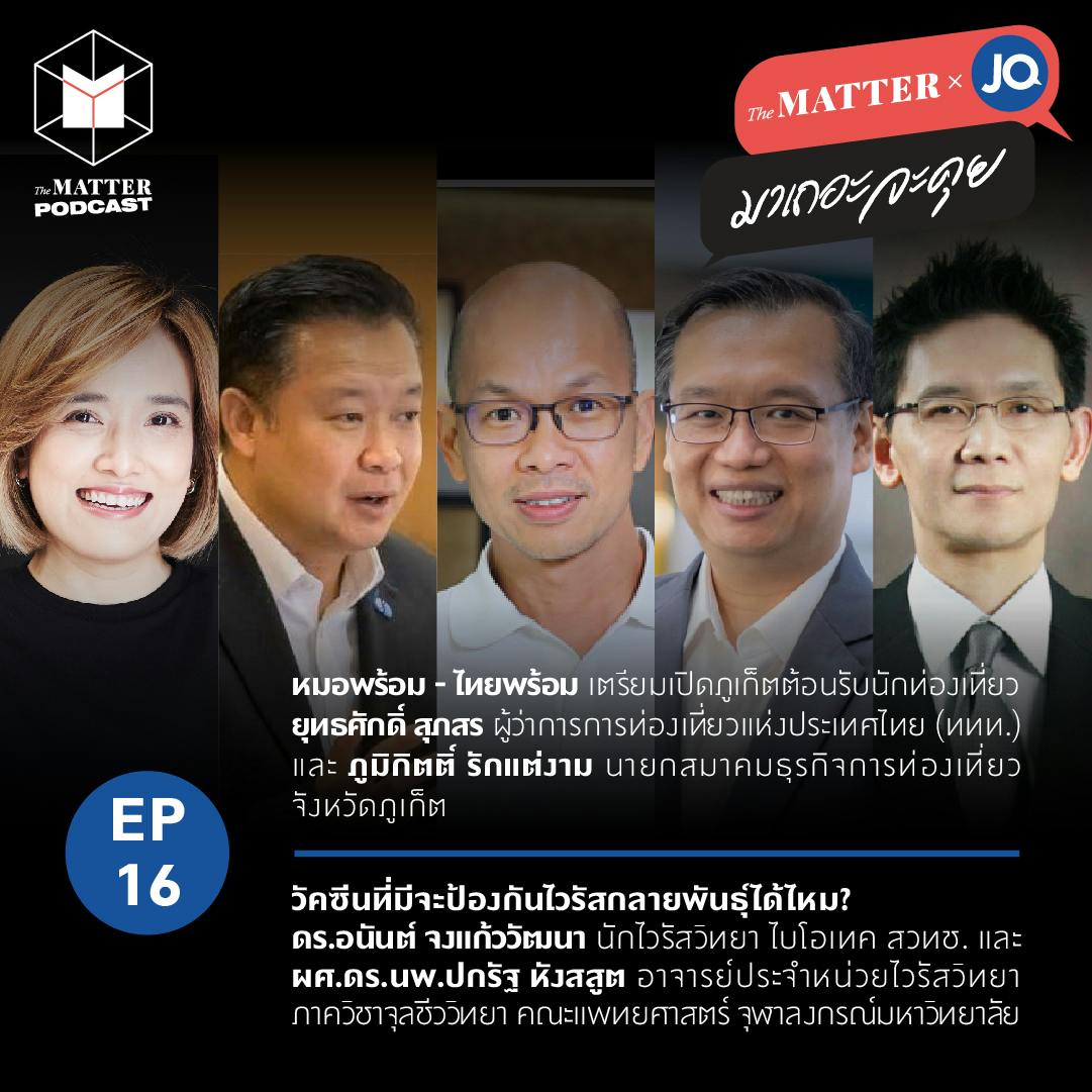 ภูเก็ตเตรียมเปิดรับนักท่องเที่ยว / วัคซีนที่มีจะป้องกันไวรัสกลายพันธุ์ได้ไหม? | EP16 ภูเก็ตเตรียมเปิดรับนักท่องเที่ยว / วัคซีนที่มีจะป้องกันไวรัสกลายพันธุ์ได้ไหม? | EP16