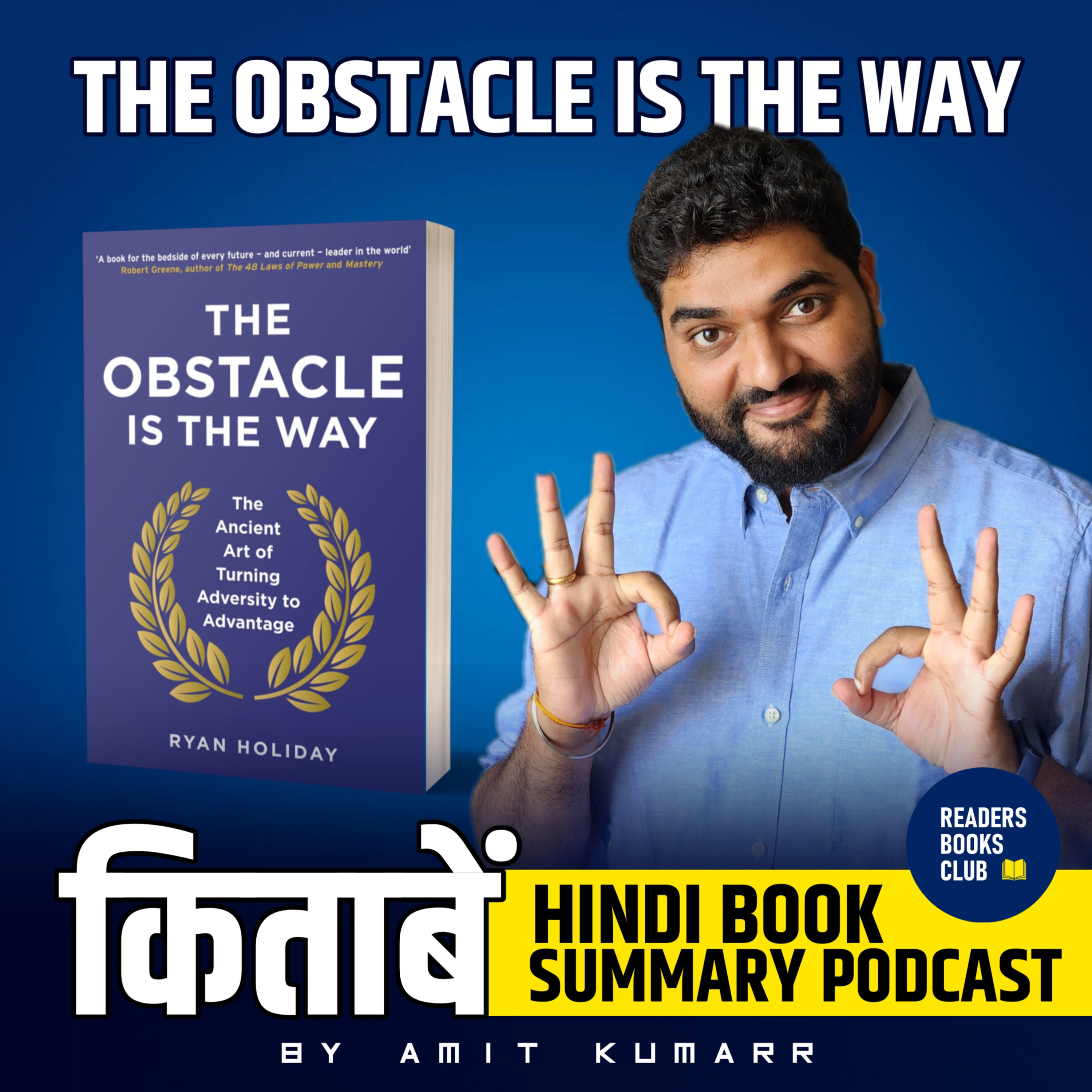 द ऑब्सटैकल इज द वे |The Obstacle is The Way by Ryan Holiday episode artwork