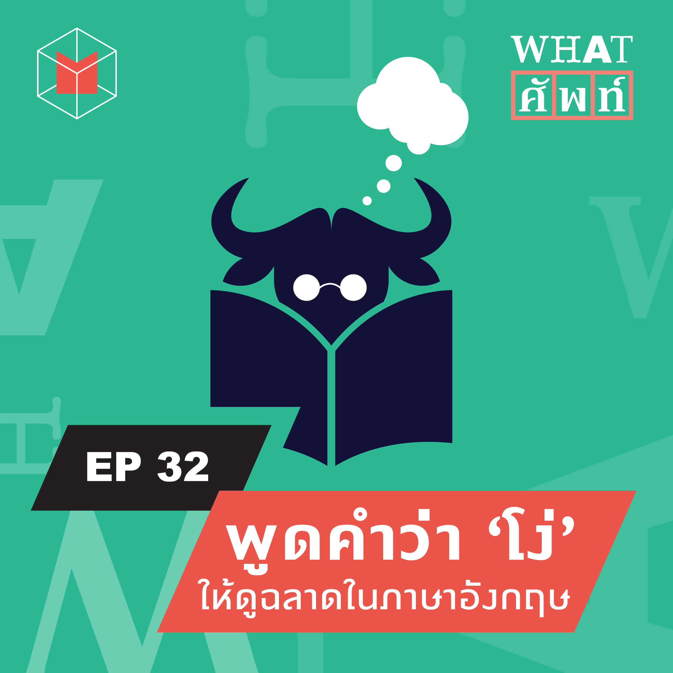 พูดคำว่า ‘โง่’ ให้ดูฉลาดในภาษาอังกฤษ | WS32
