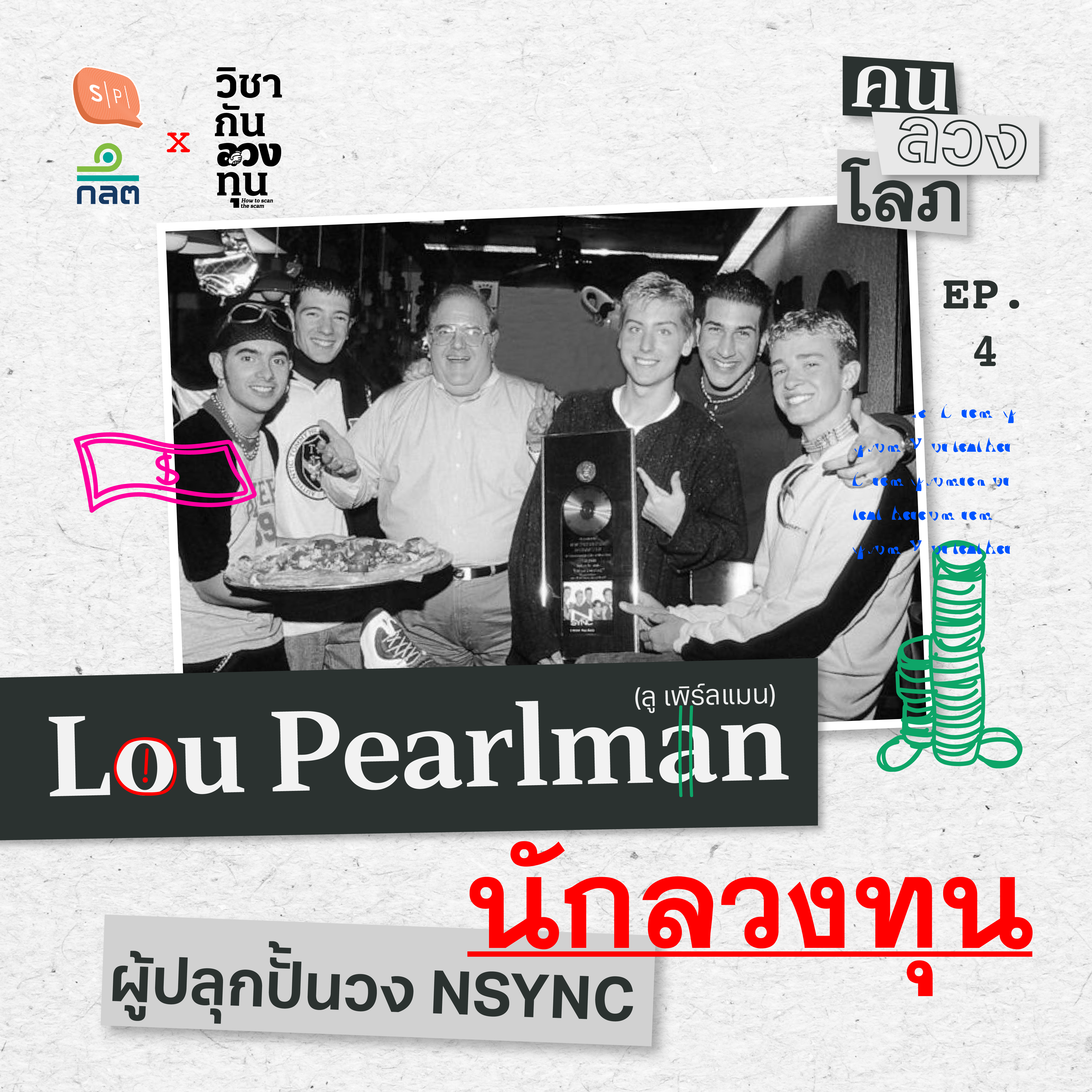 Lou Pearlman นักลวงทุน ผู้ปลุกปั้นวง NSYNC | คน ลวง โลภ EP04 episode artwork
