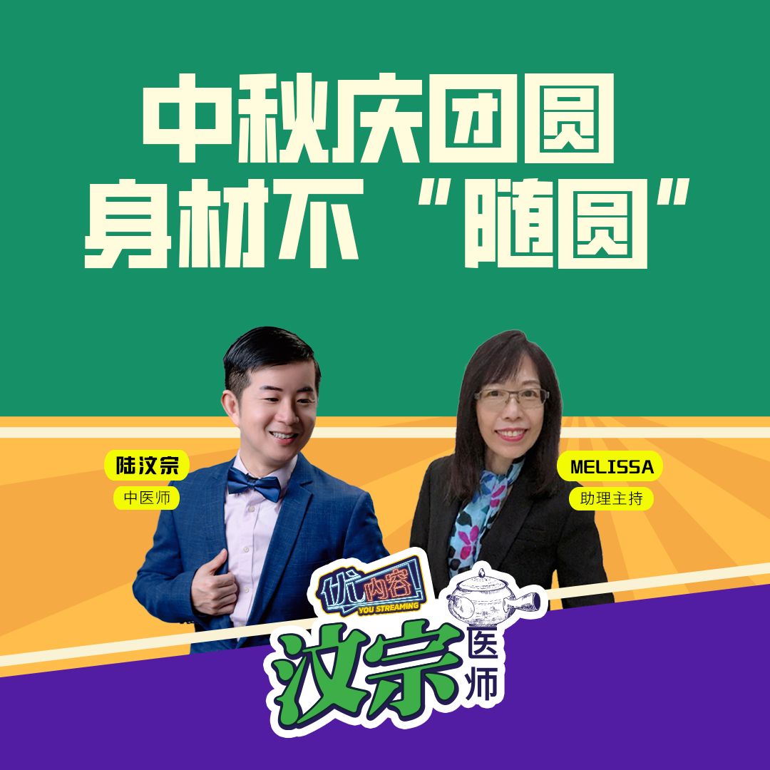 中秋庆团圆，身材不“随圆” | 优内容 《汶宗医师》 episode artwork