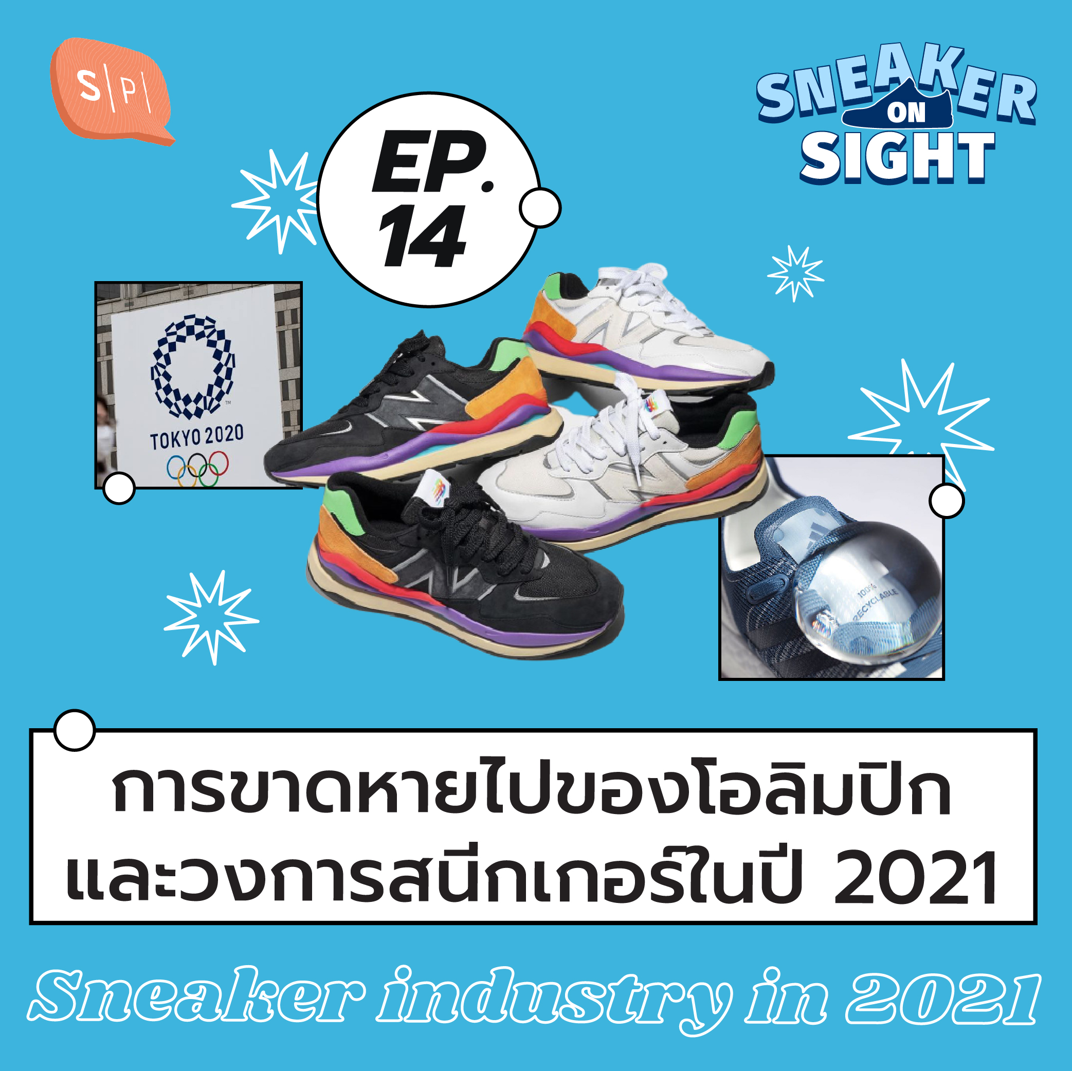 Sneaker On Sight EP14 การขาดหายไปของโอลิมปิก และวงการสนีกเกอร์ปี 2021