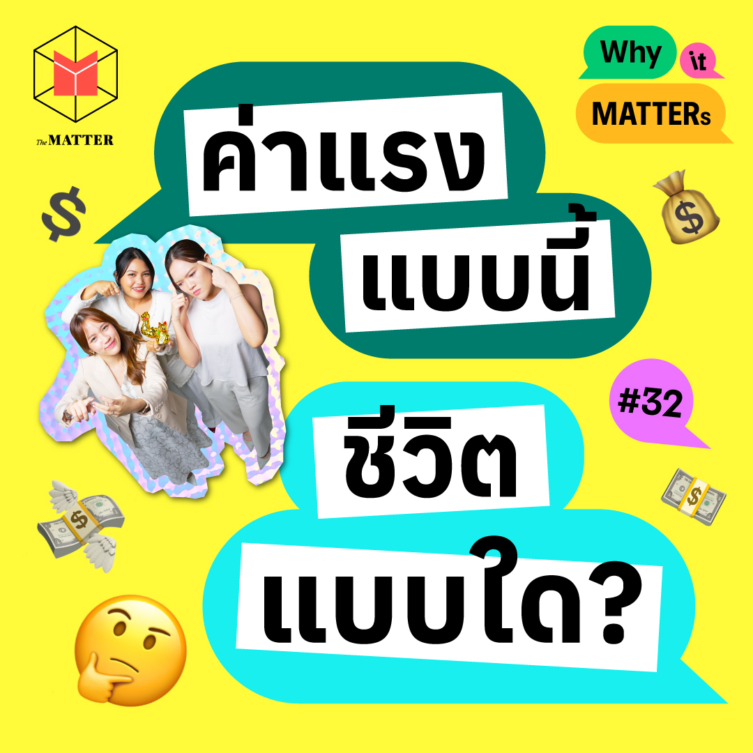 คุณภาพชีวิตคนไทย ในวันที่ค่าแรงไม่(ค่อย)ขยับ l Why it MATTERs EP32