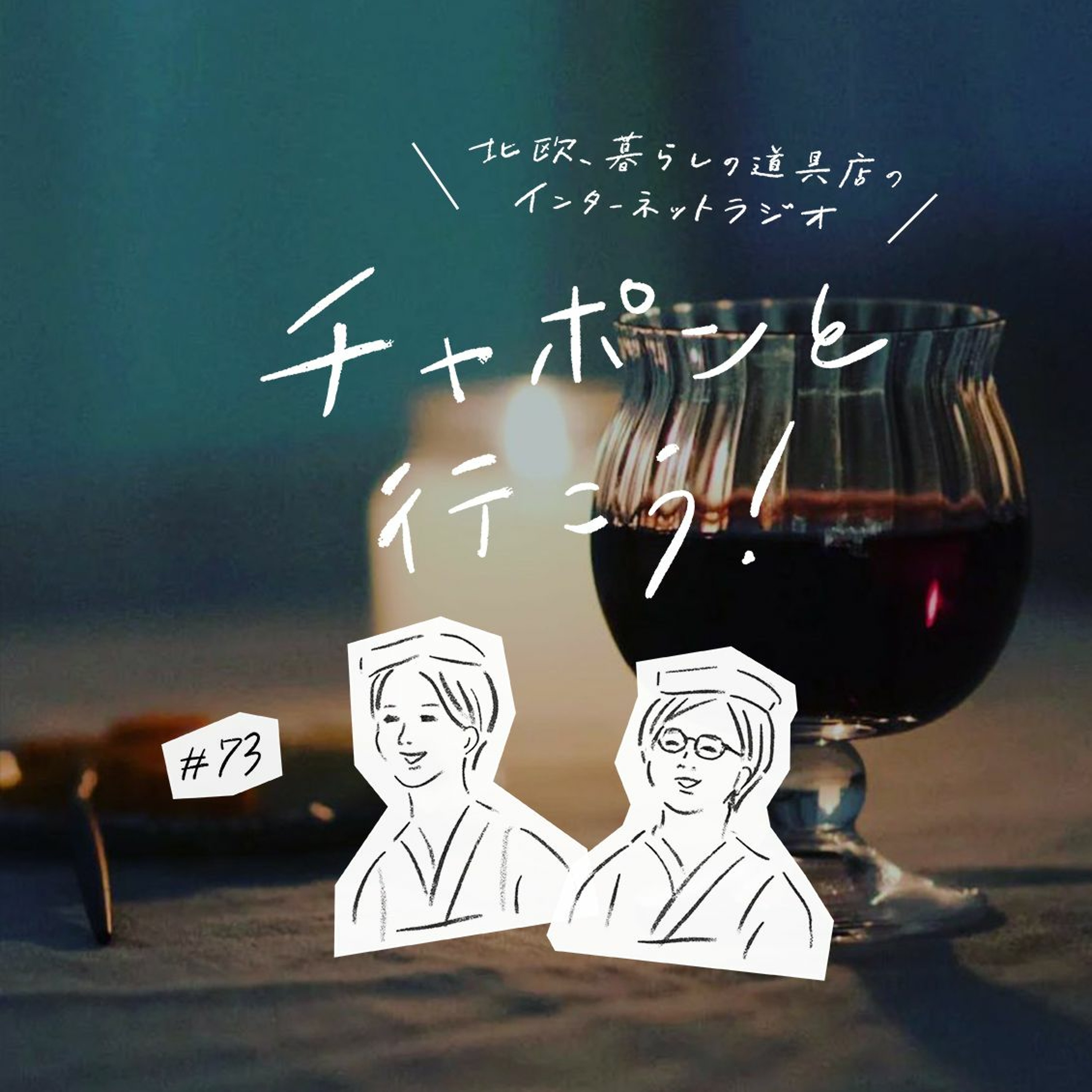 第73夜：おつかれ、2020年の私！笑いあり涙ありの今年を振り返る（2020/12/20公開）