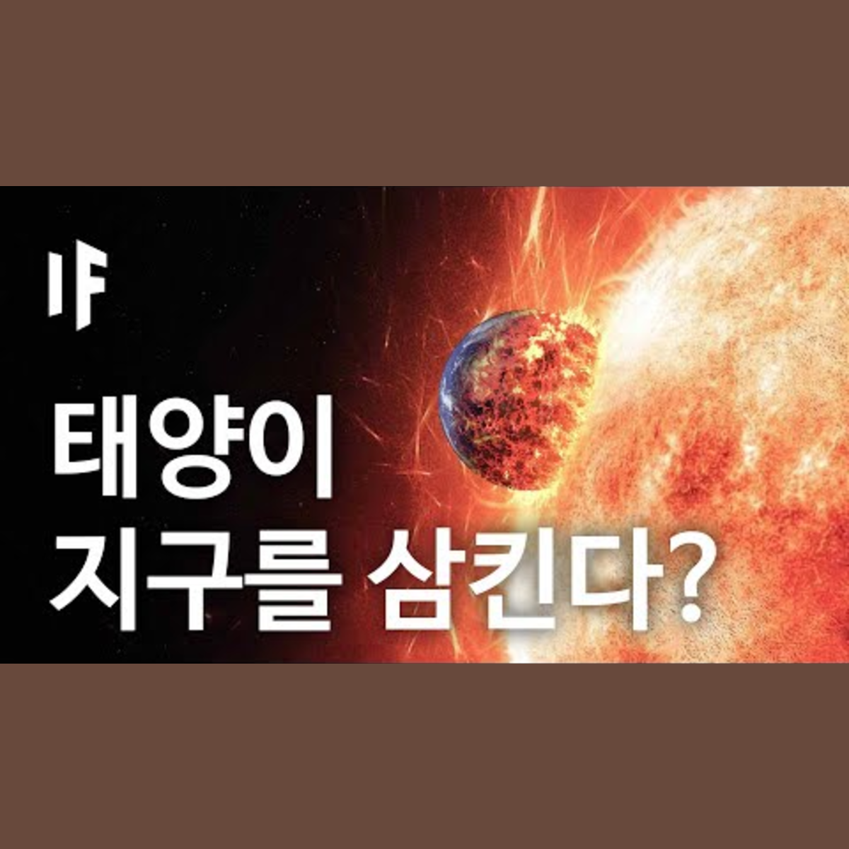 만약에 태양이 지구를 삼켜버리면? [한국어 더빙] | 만약에 What If Korea episode artwork