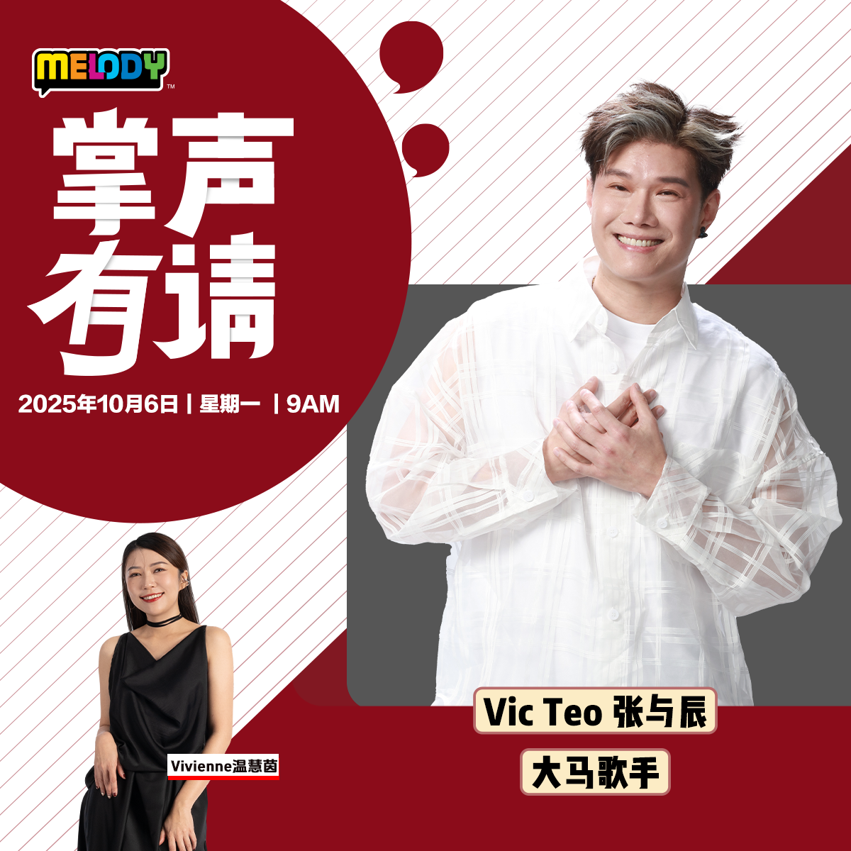 MELODY｜大马歌手 —— Vic Teo 张与辰｜掌声有请 20251006