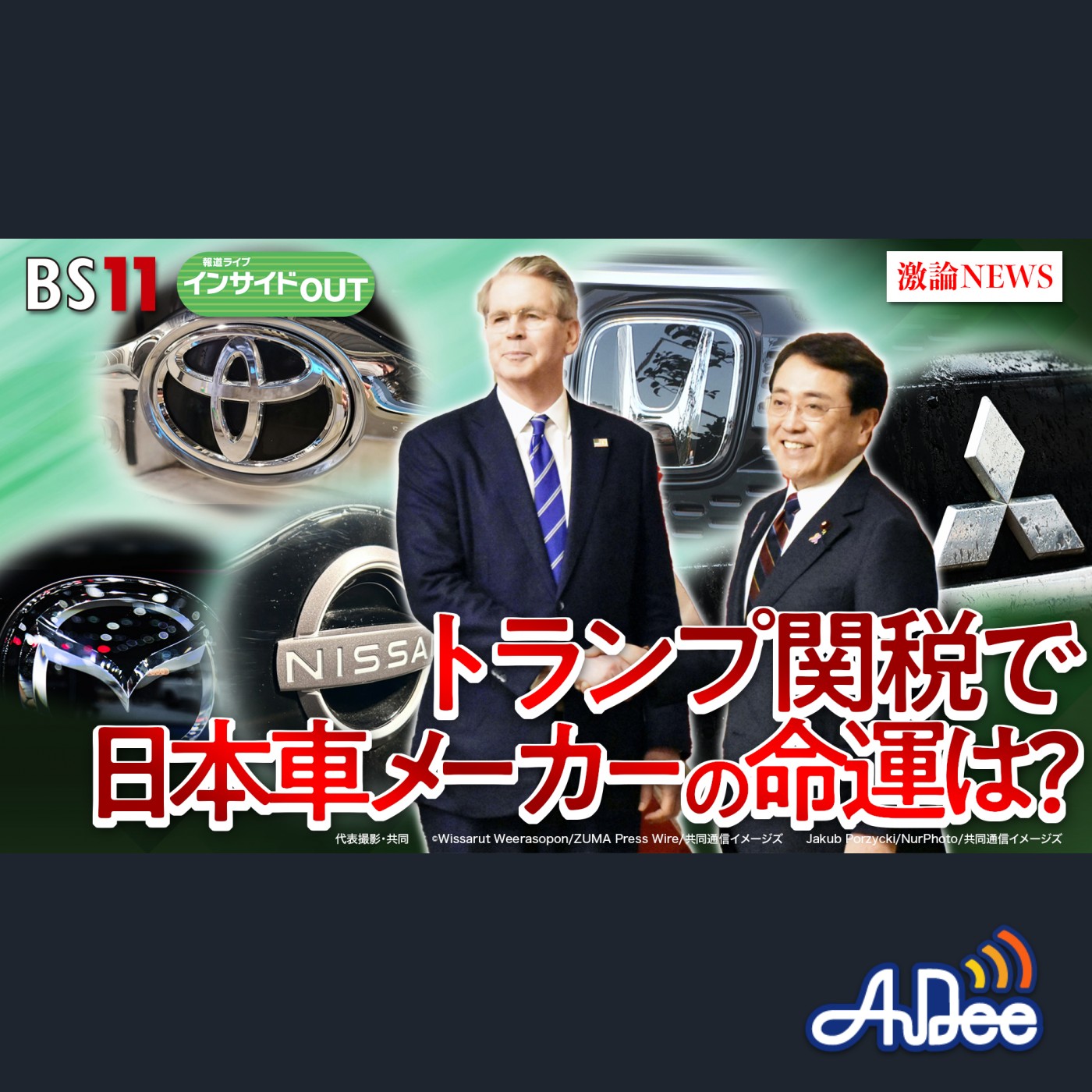 2025年5月2日OA 「トランプ自動車関税で日本車メーカーの命運は？」 episode artwork