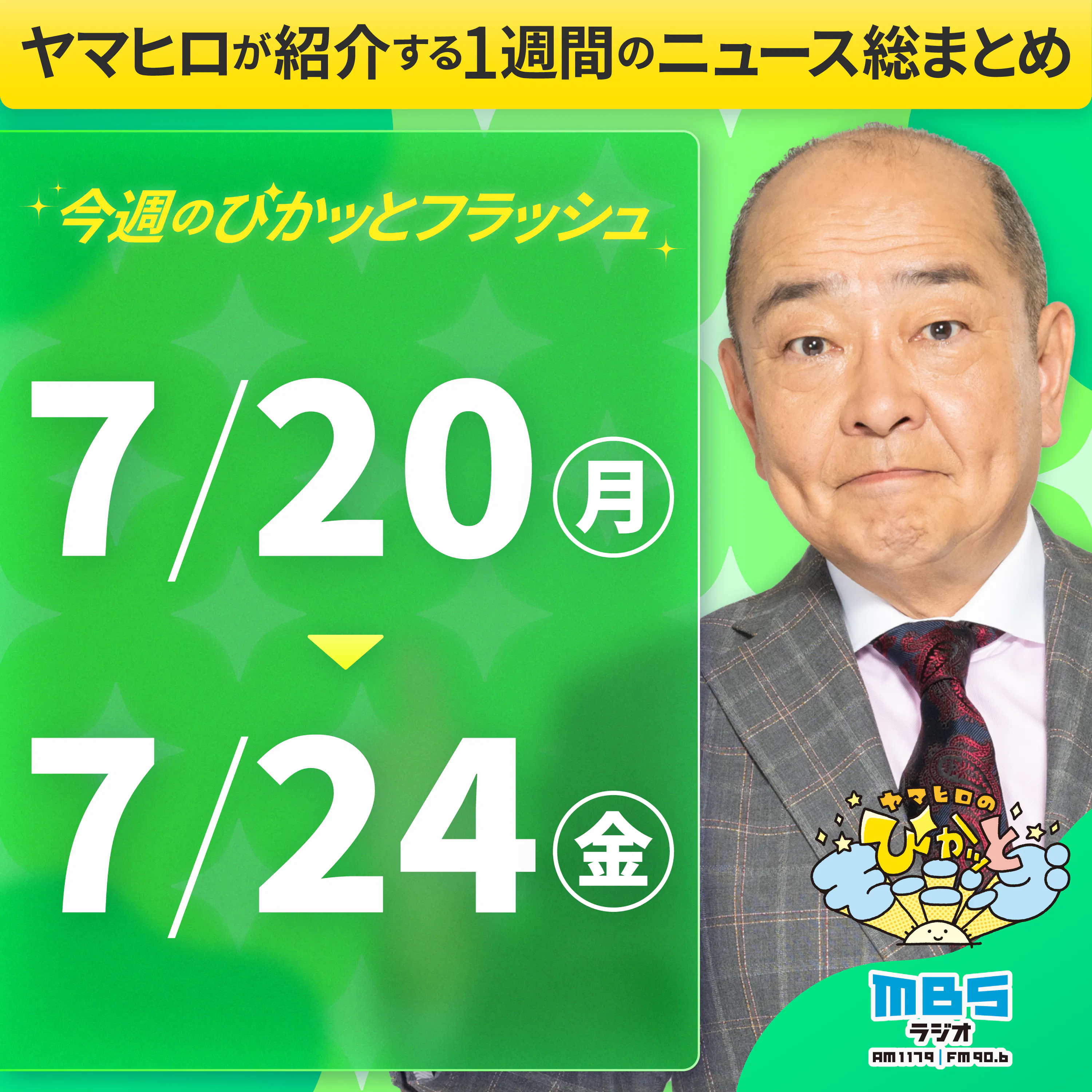 ぴかモニ今週のぴかッとフラッシュ(2026年7月20日-7月24日)