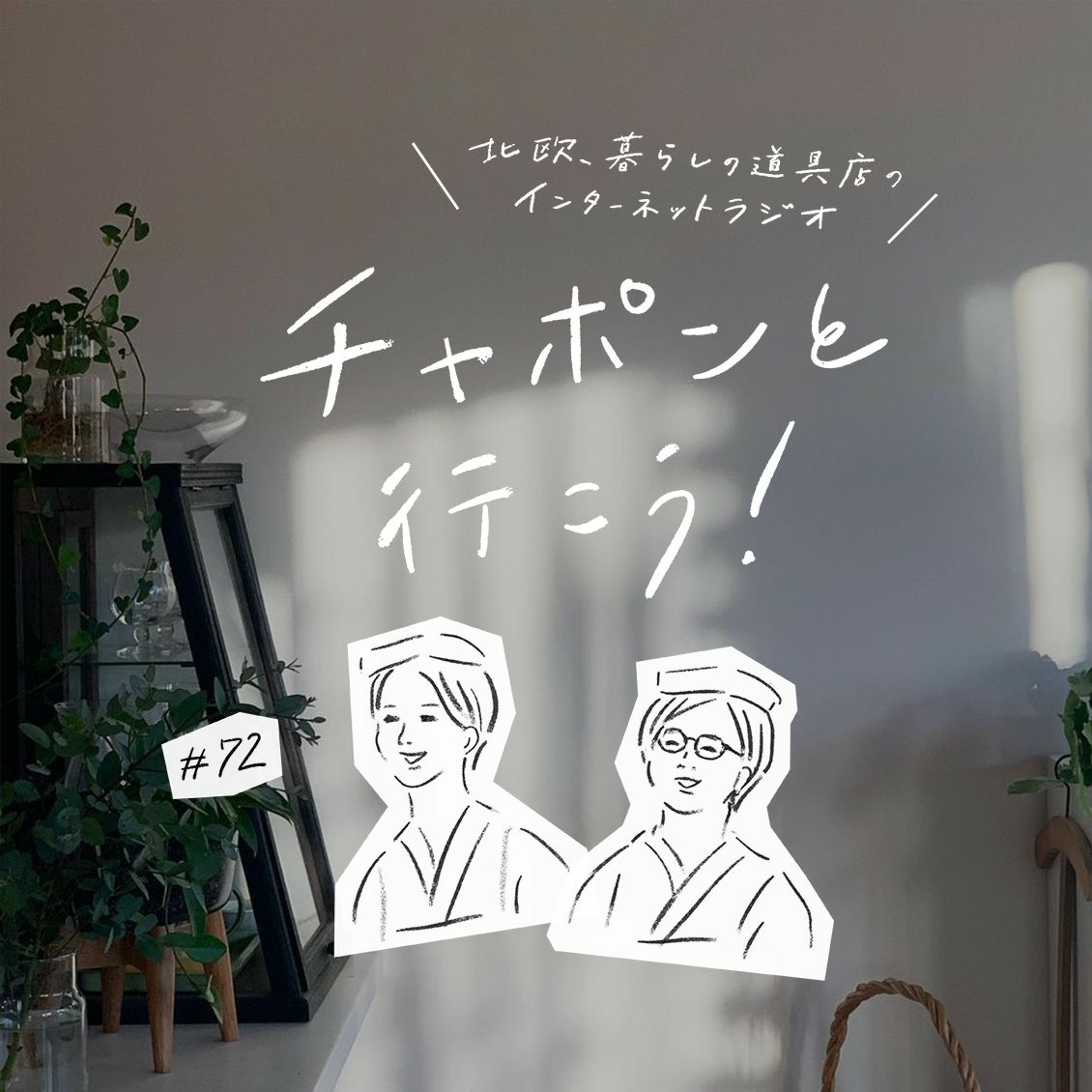 第72夜：インテリアを自分好みにしていきたい！ “自分の城” はどう築けばいい？（2020/12/06公開）