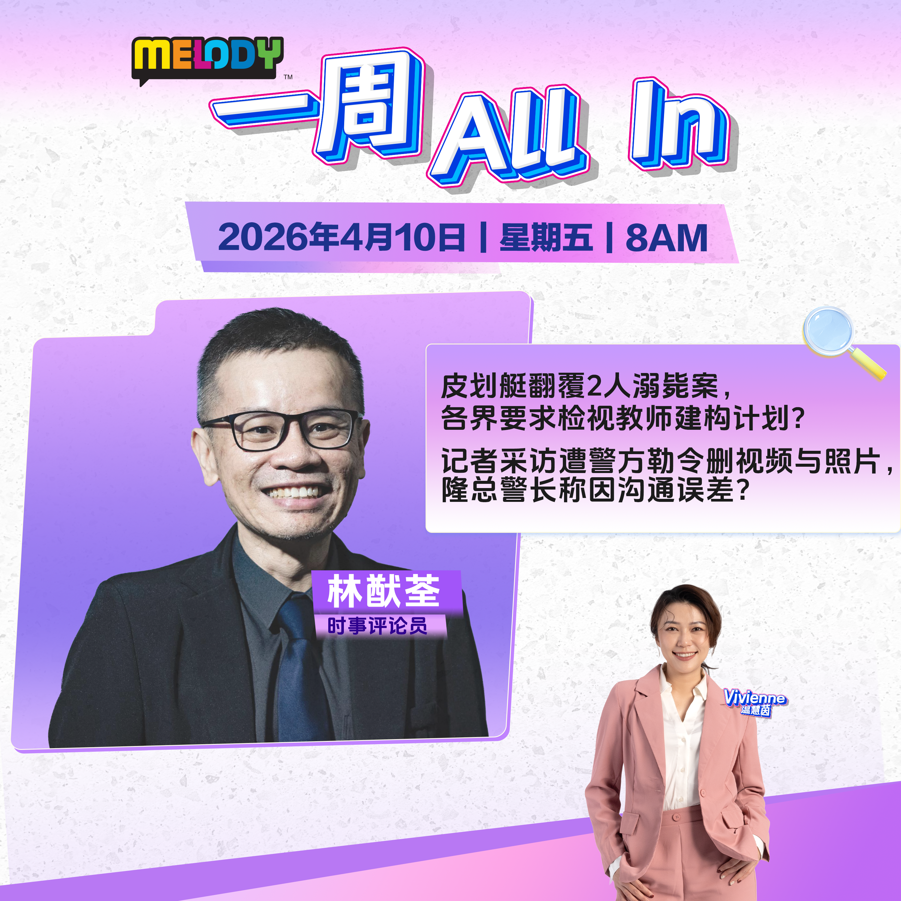 MELODY｜皮划艇翻覆2人溺毙案，各界要求检视教师建构计划｜一周 All In 20260410