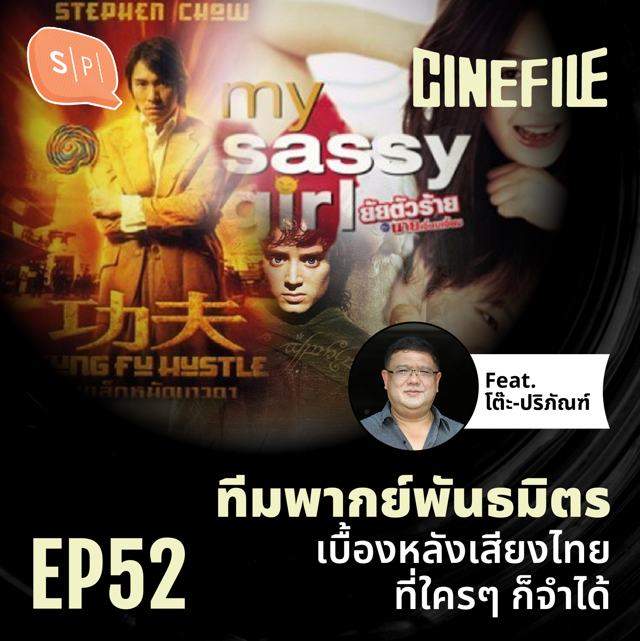 “ทีมพากย์พันธมิตร” เบื้องหลังเสียงไทยที่ใครๆ ก็จำได้ Ft. โต๊ะ-ปริภัณฑ์ | Cinefile EP52