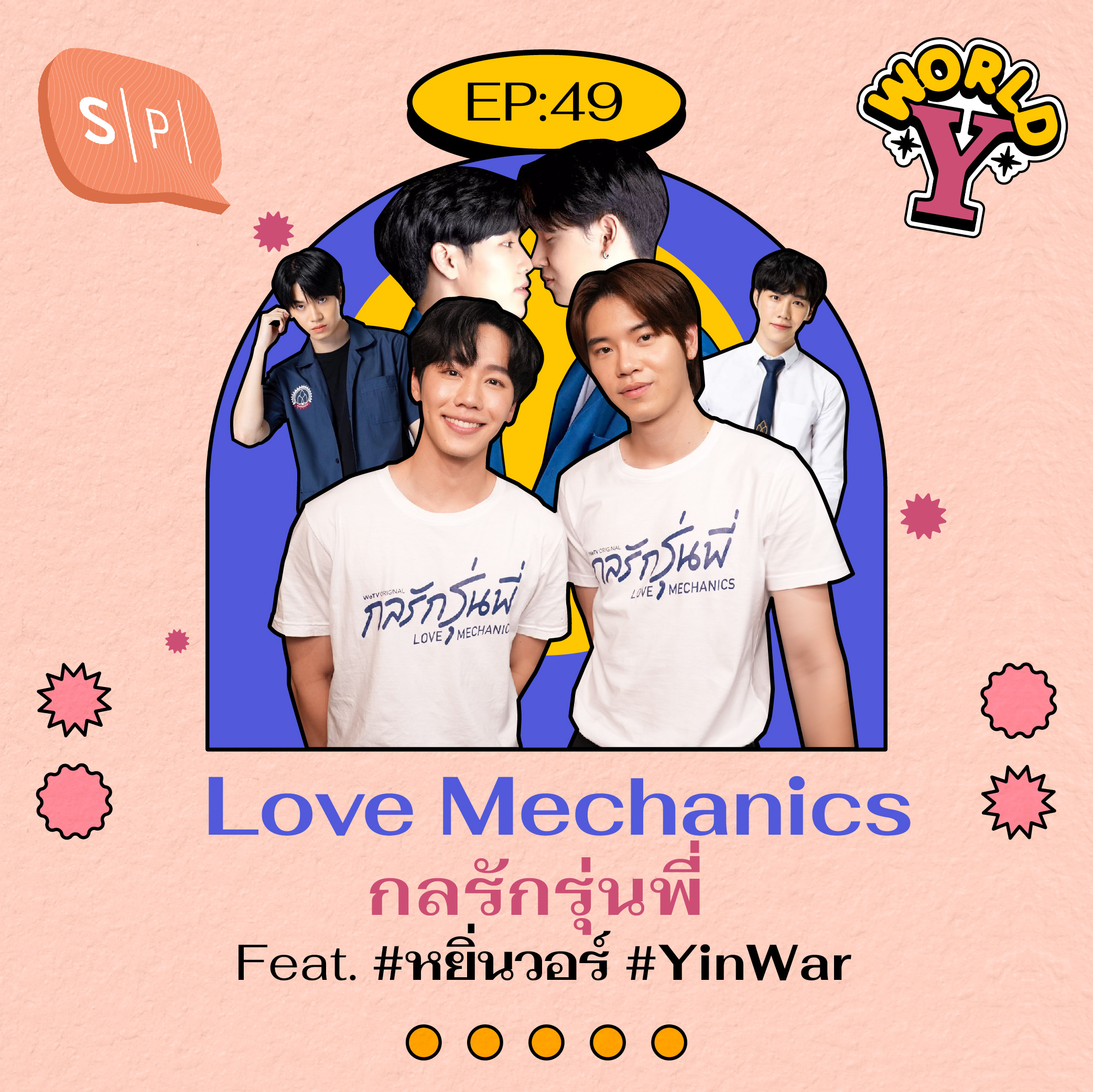 Love Mechanics กลรักรุ่นพี่ Feat. #หยิ่นวอร์ #YinWar | World Y EP49