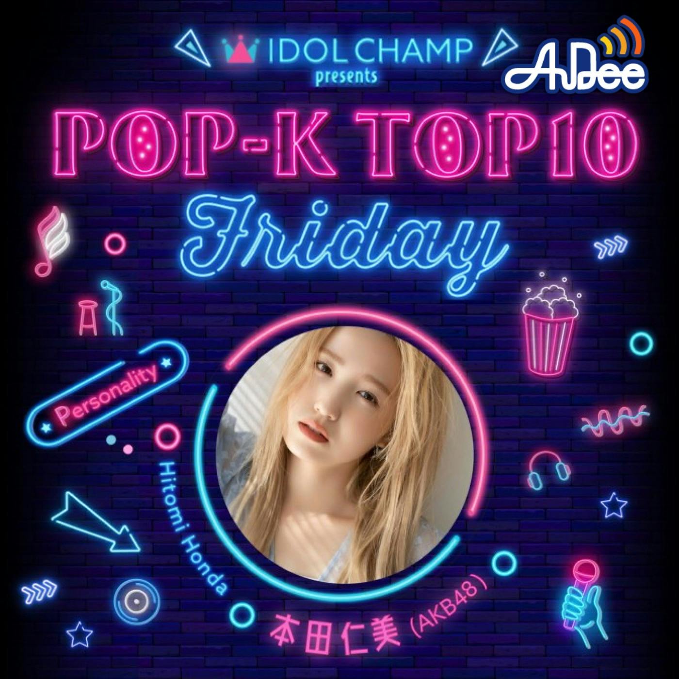 Ananiver pie Vær sød at lade være IDOL CHAMP presents POP-K TOP10 Friday|本田仁美|AuDee（オーディー）